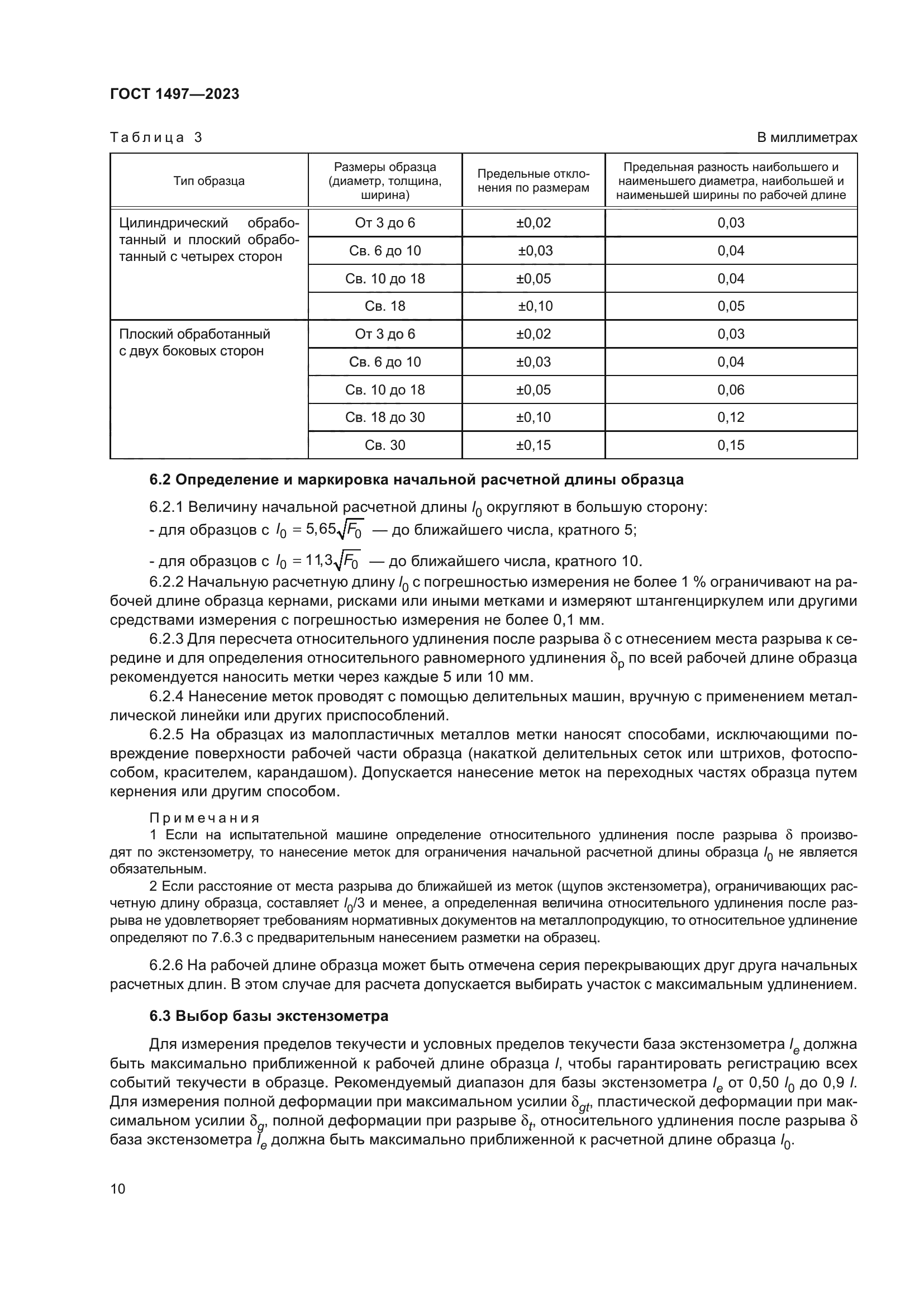 ГОСТ 1497-2023