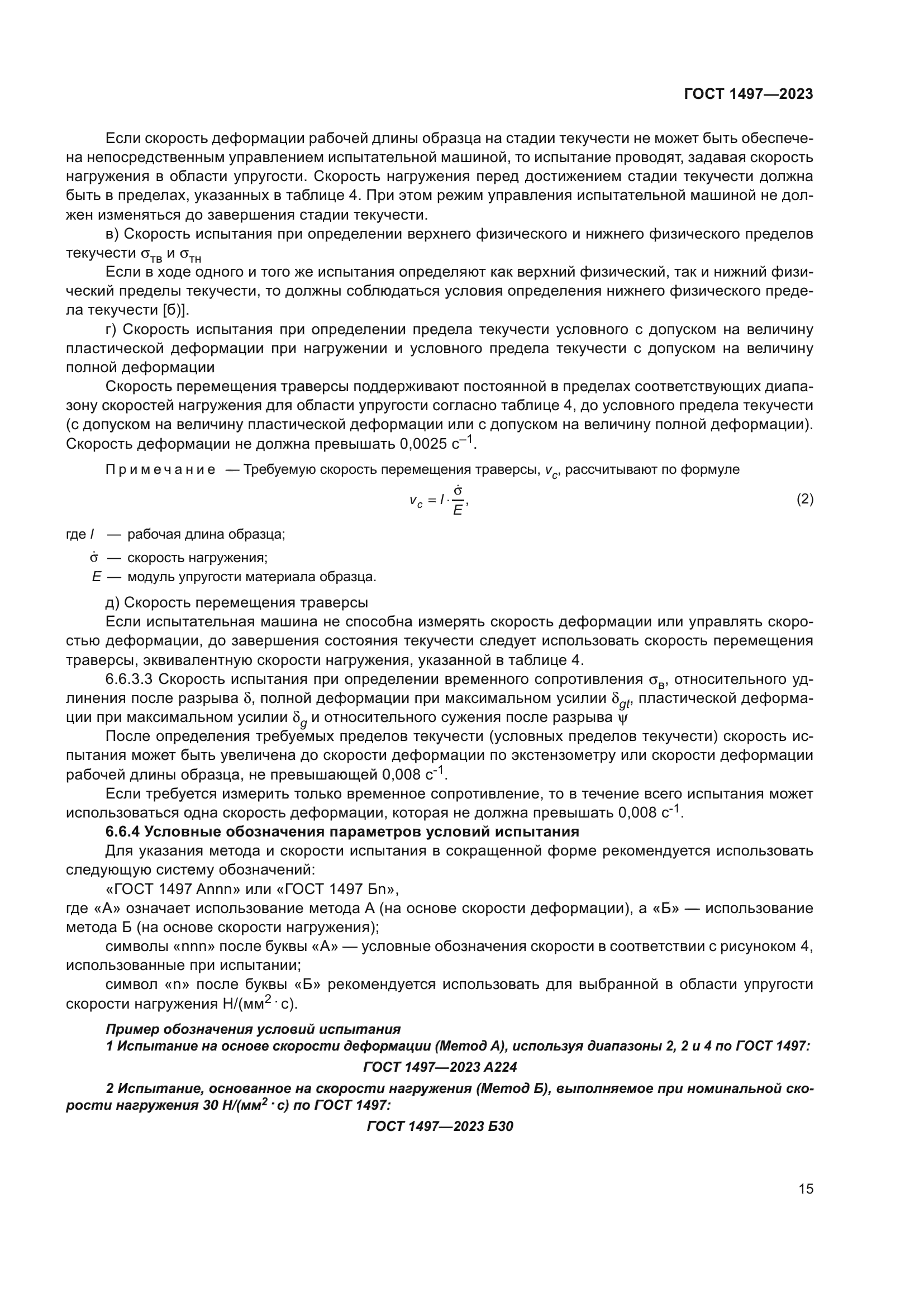 ГОСТ 1497-2023