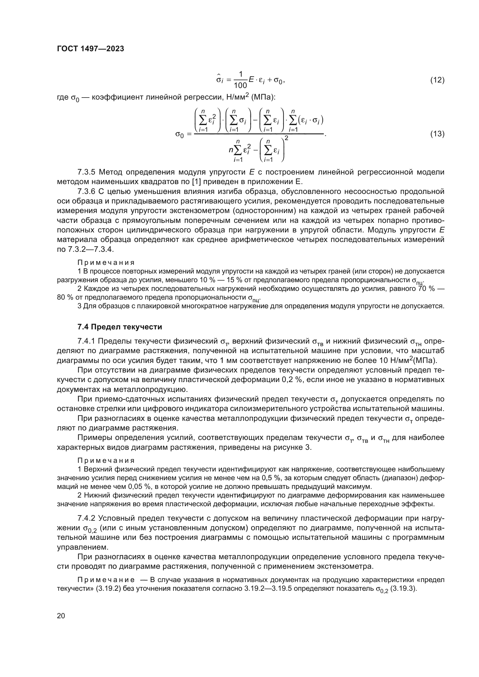 ГОСТ 1497-2023