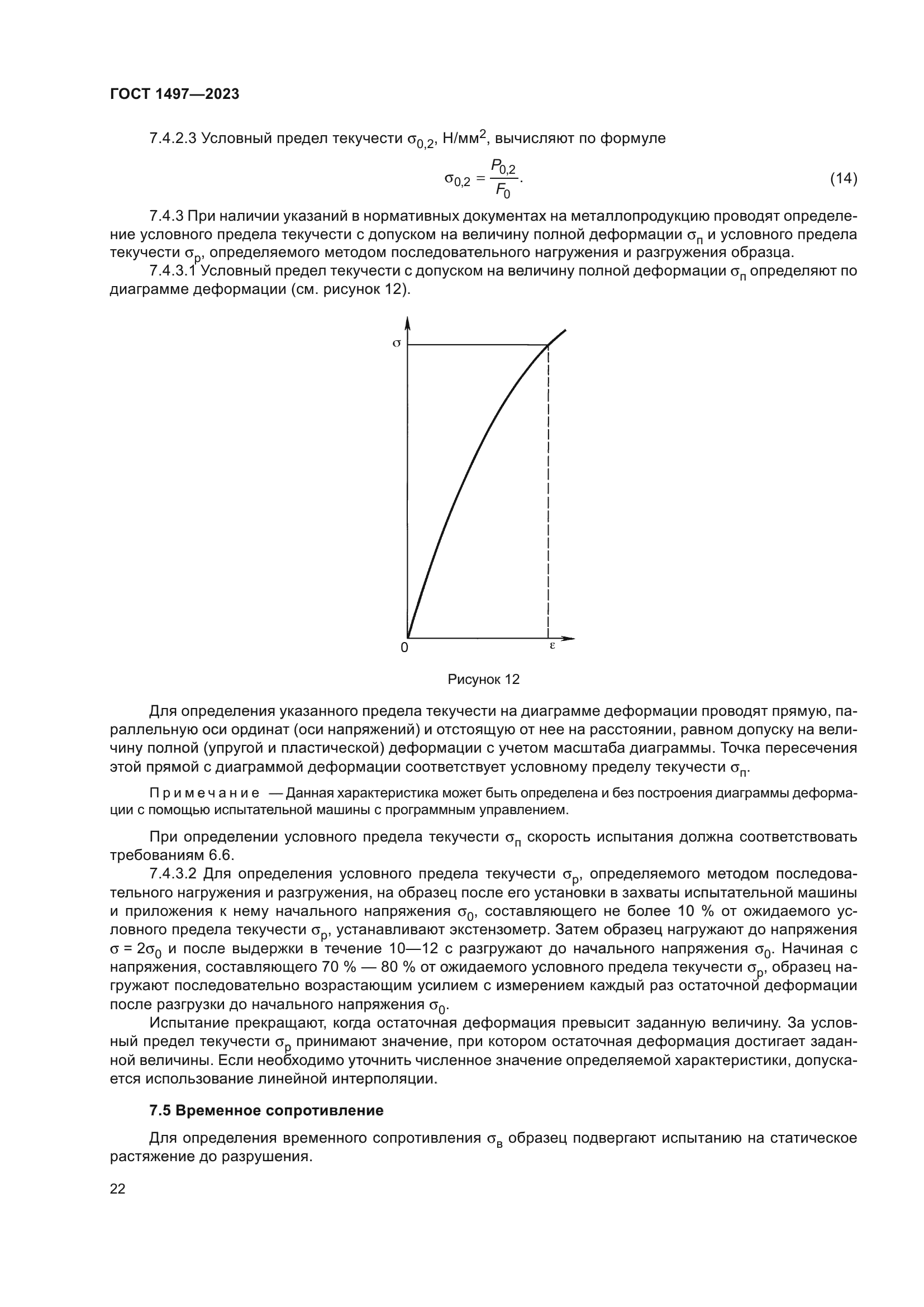 ГОСТ 1497-2023