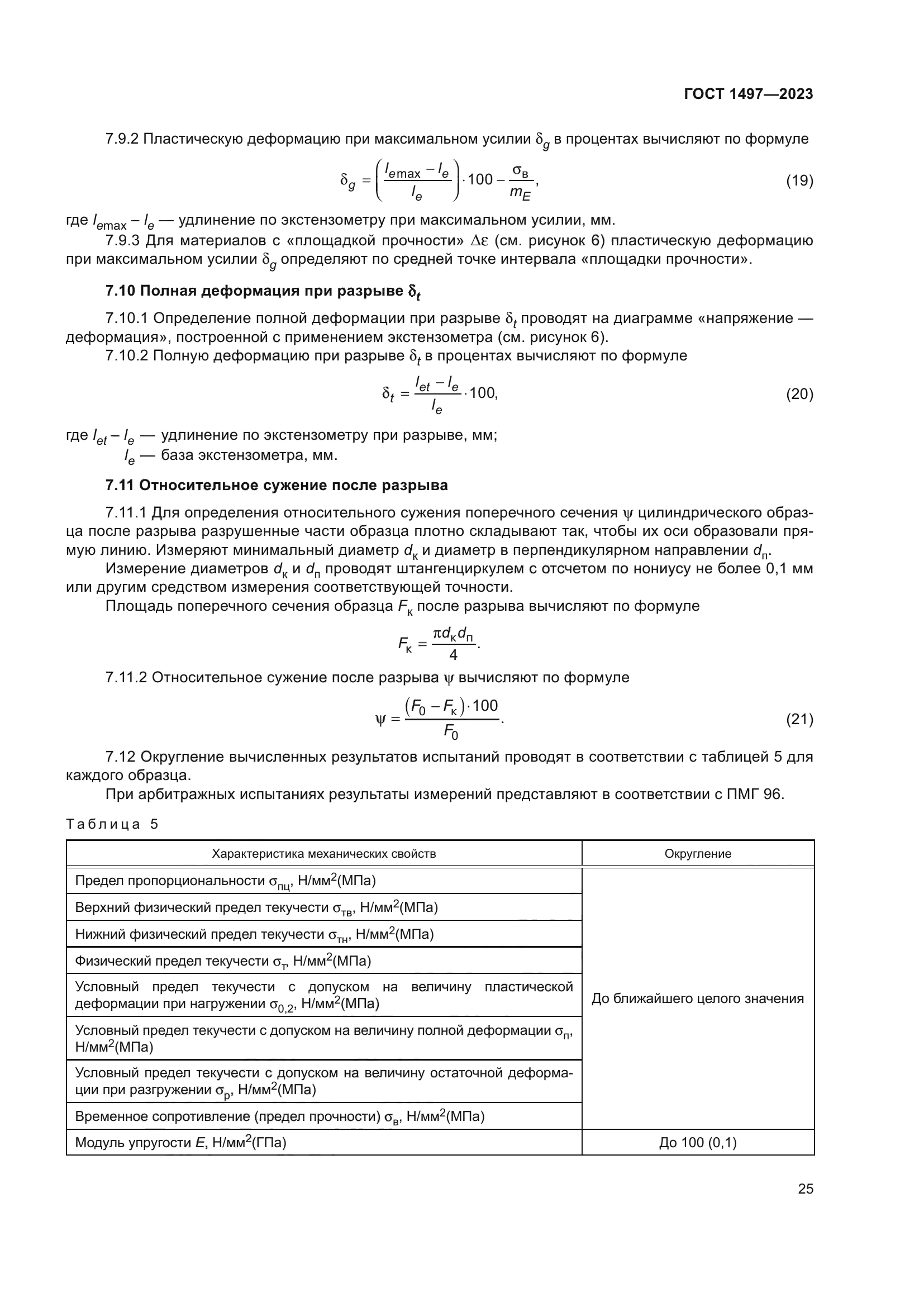 ГОСТ 1497-2023