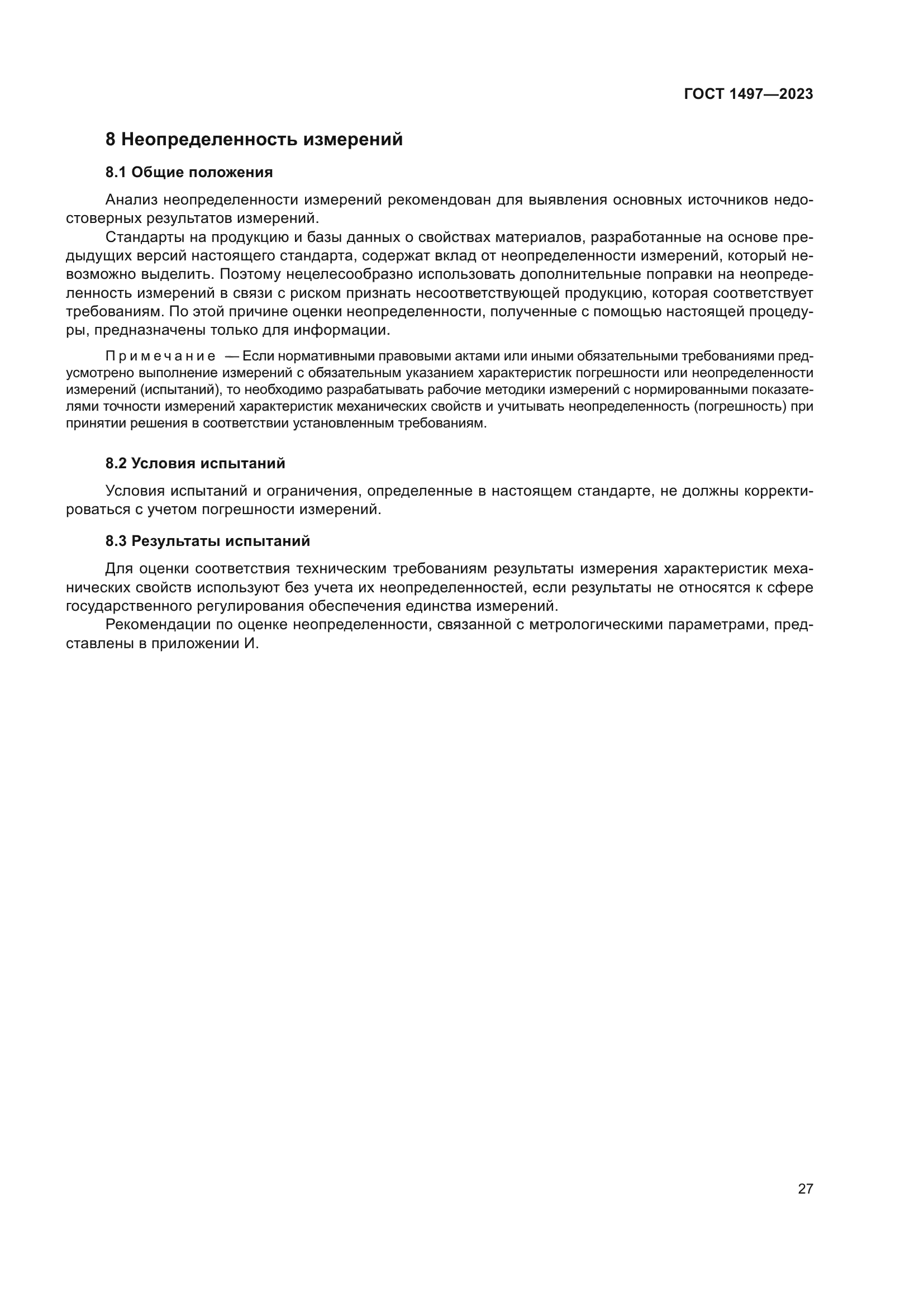 ГОСТ 1497-2023