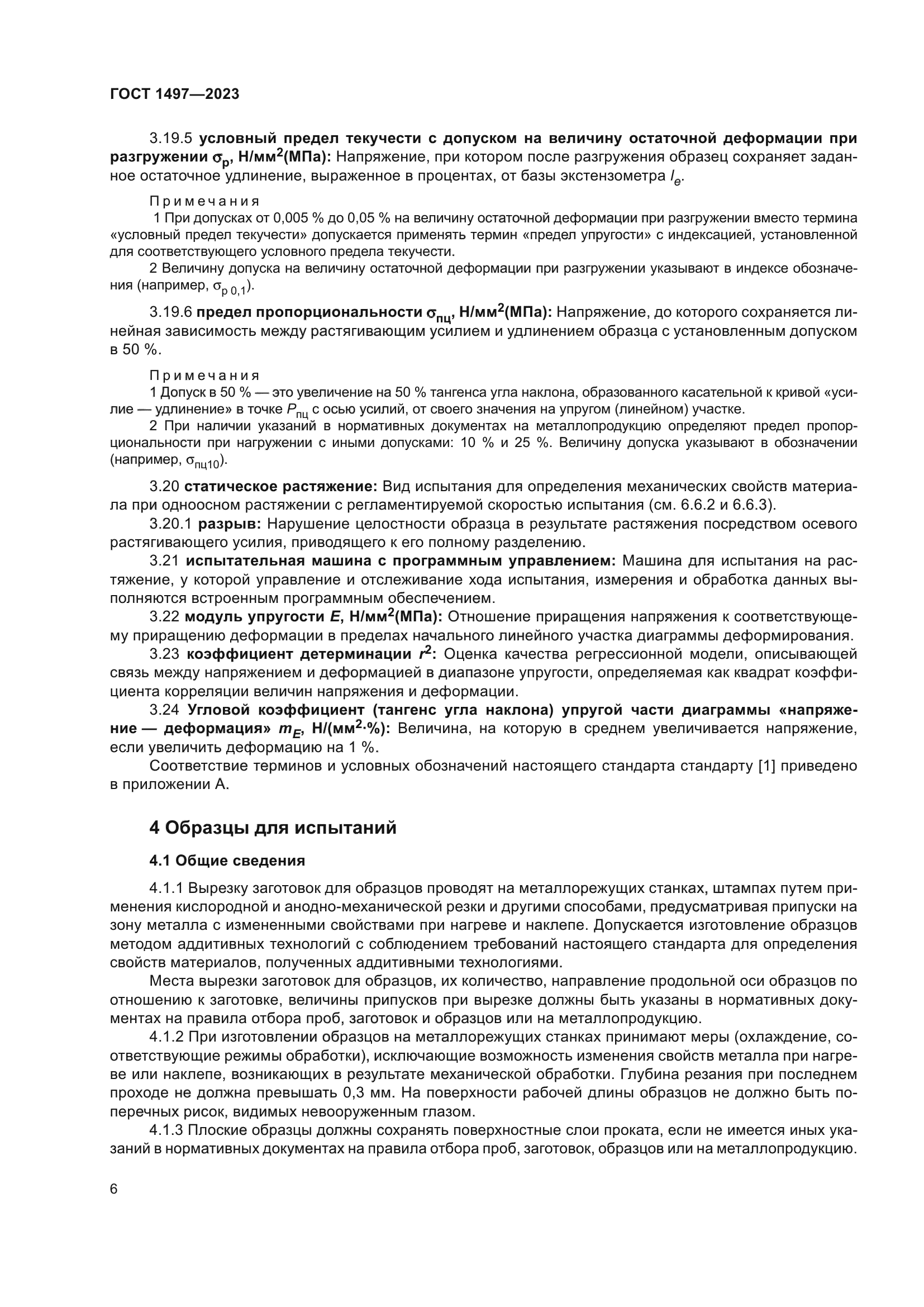 ГОСТ 1497-2023