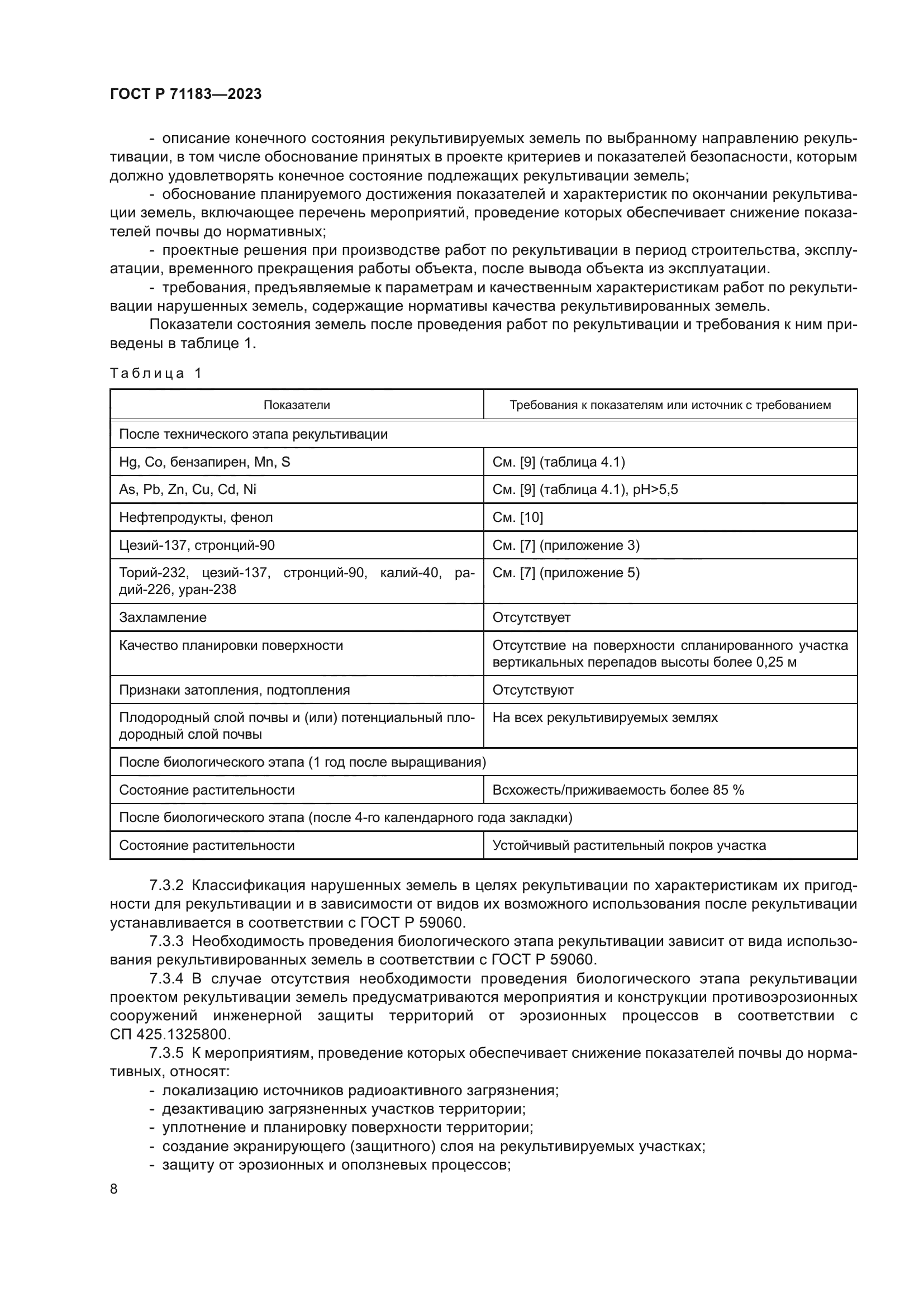 ГОСТ Р 71183-2023