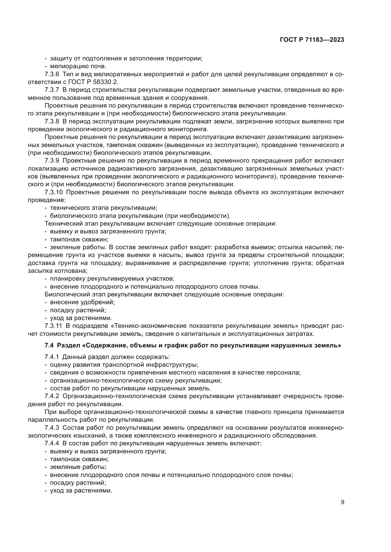 ГОСТ Р 71183-2023