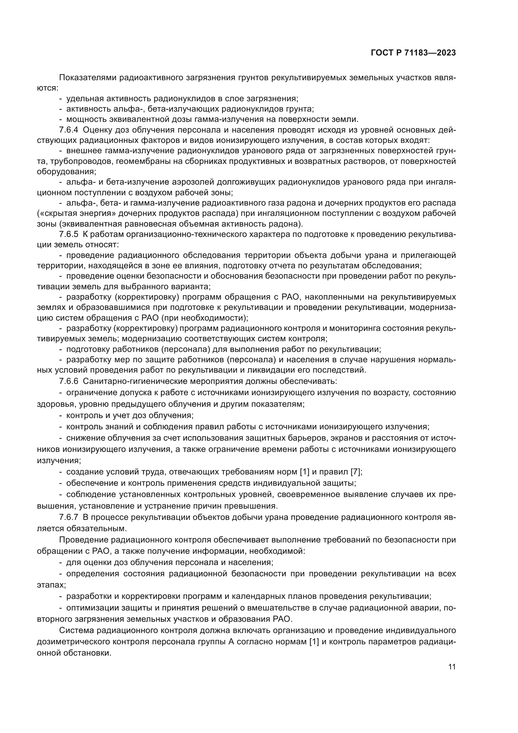 ГОСТ Р 71183-2023