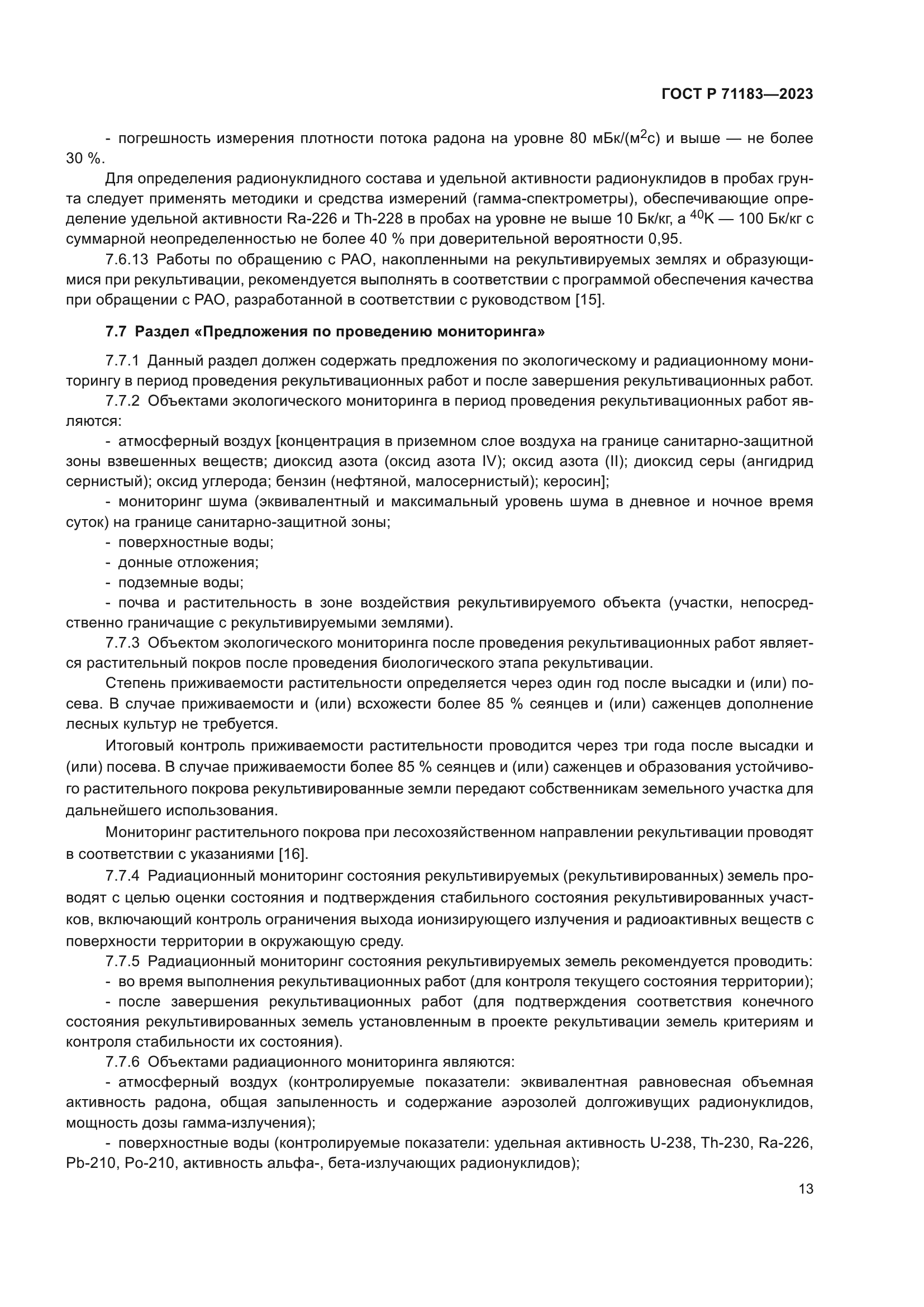 ГОСТ Р 71183-2023