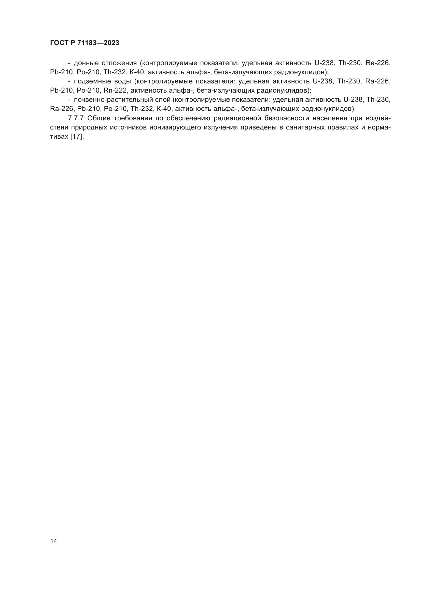 ГОСТ Р 71183-2023