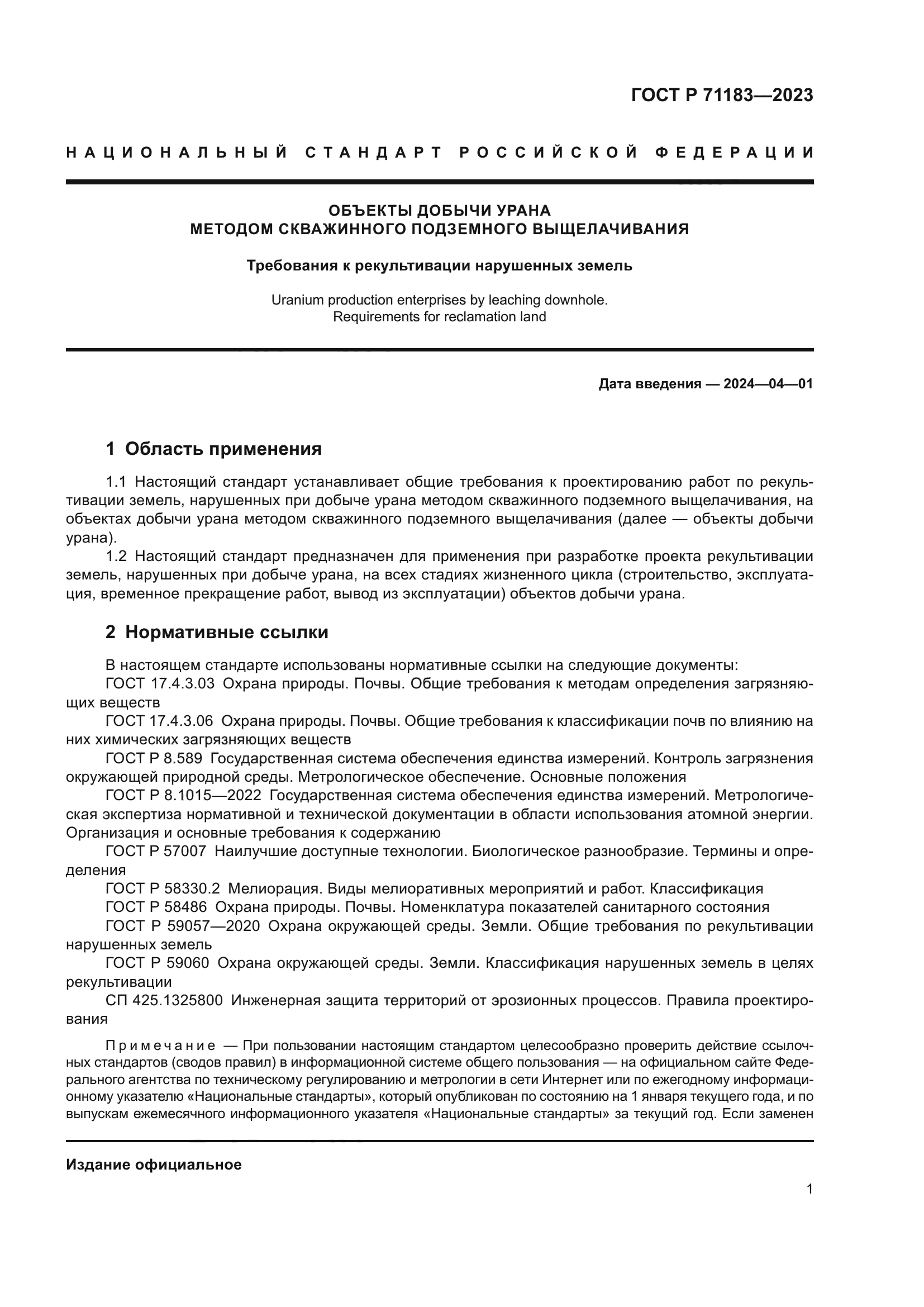 ГОСТ Р 71183-2023