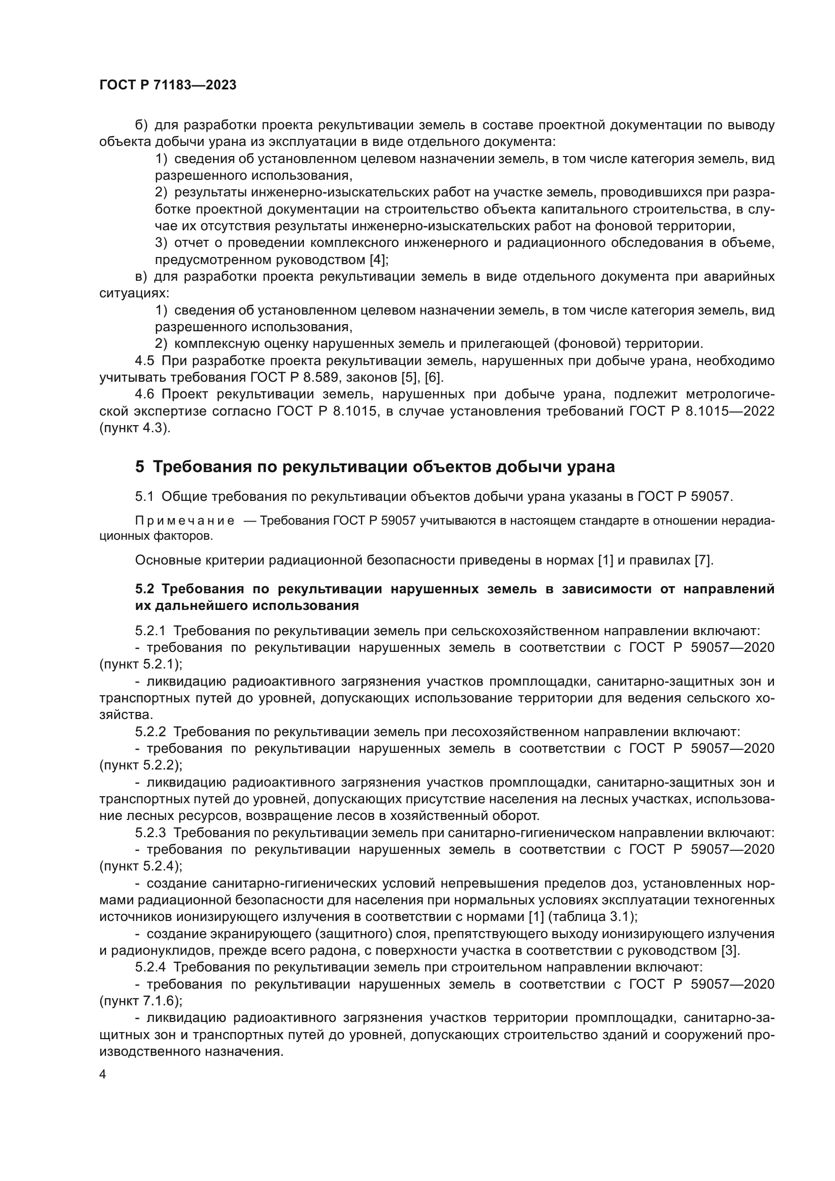 ГОСТ Р 71183-2023