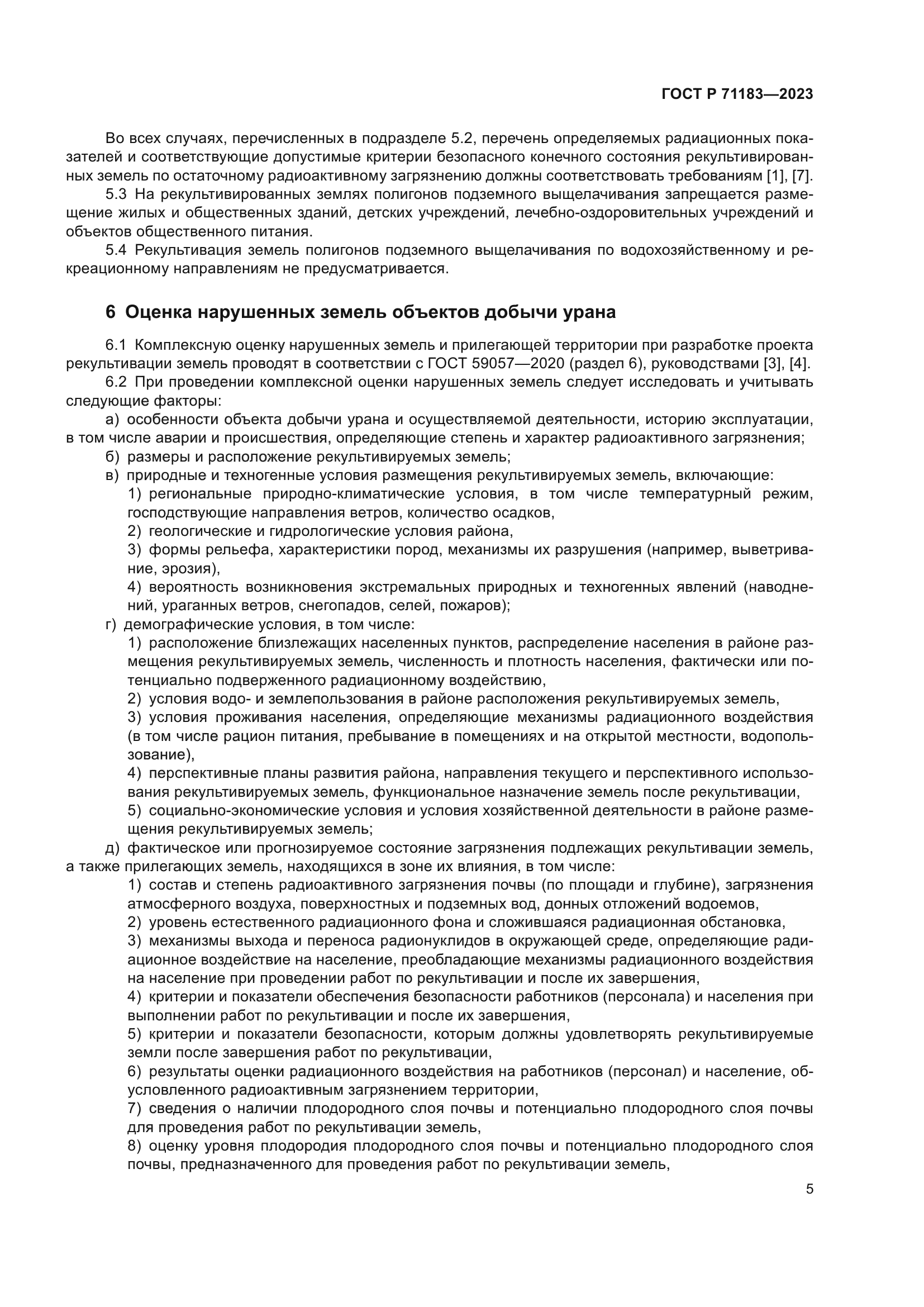 ГОСТ Р 71183-2023