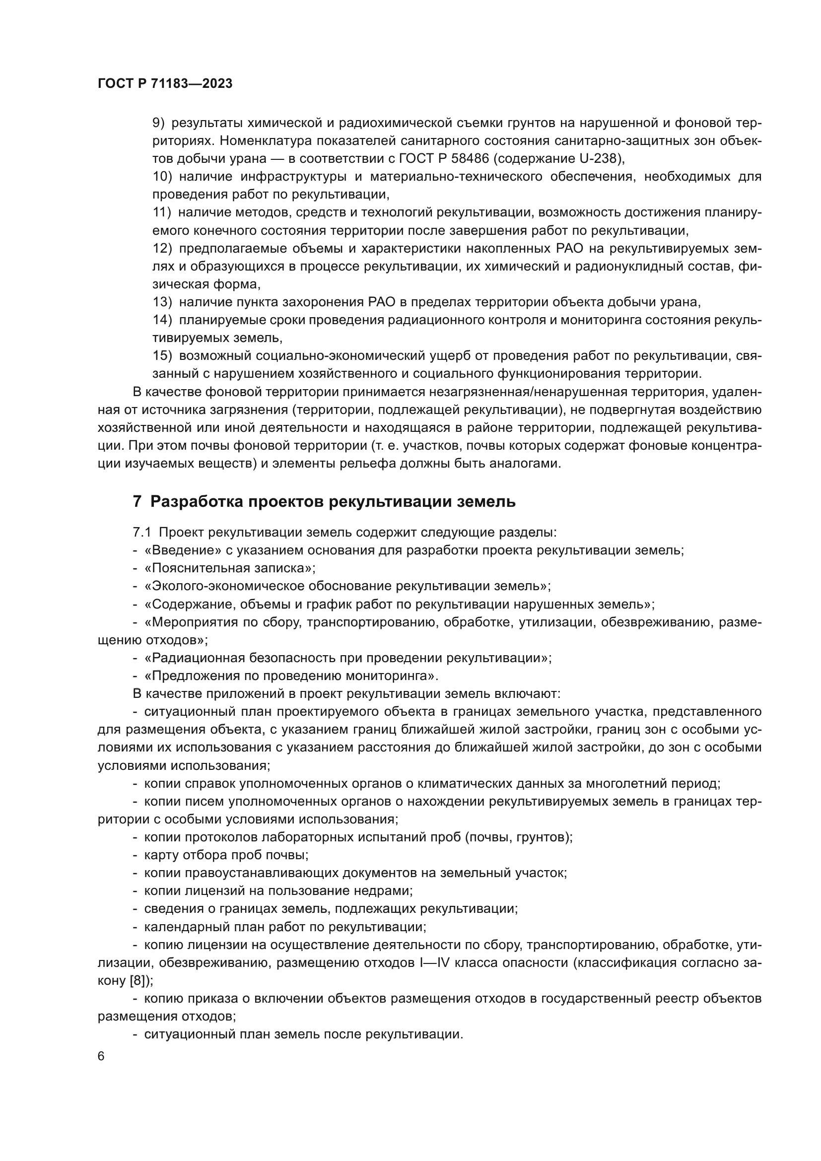 ГОСТ Р 71183-2023