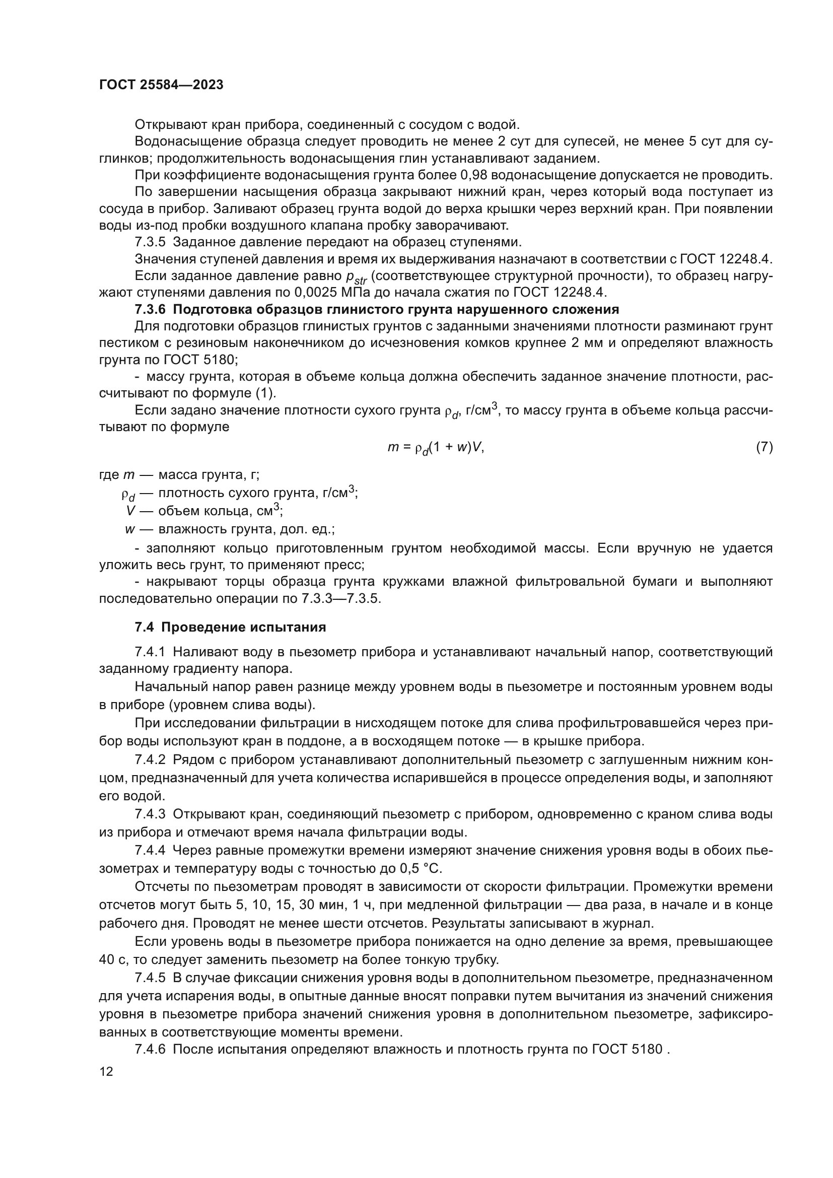 ГОСТ 25584-2023