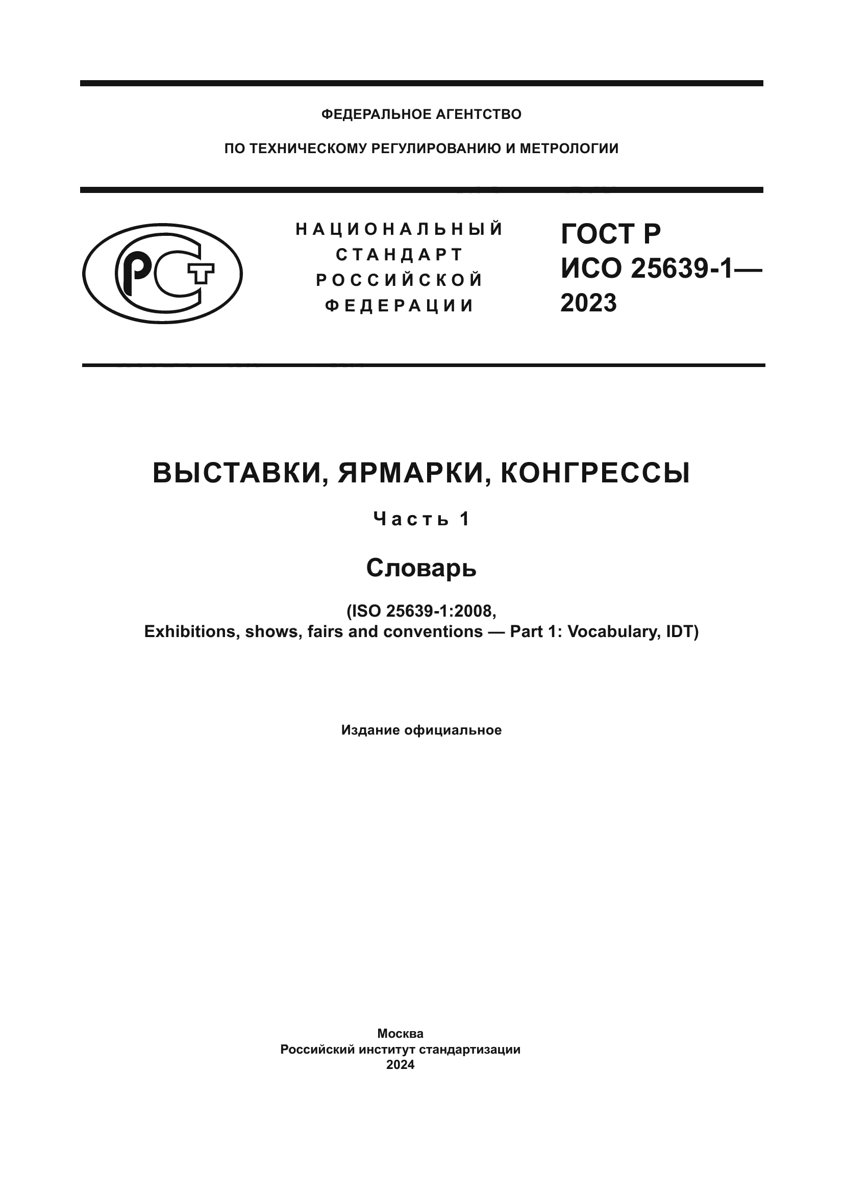 ГОСТ Р ИСО 25639-1-2023