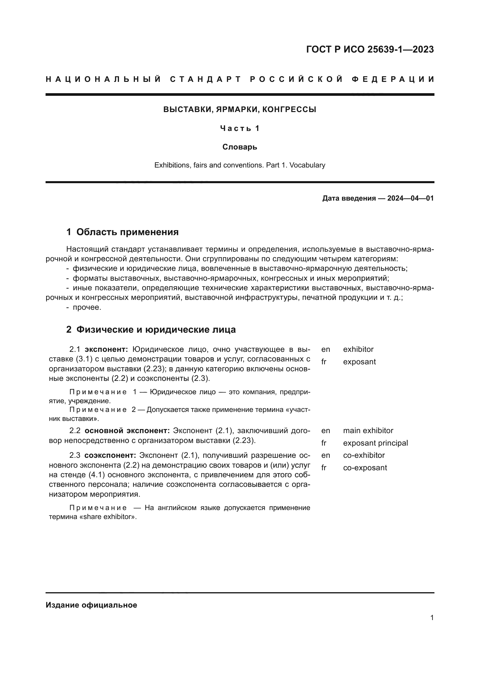 ГОСТ Р ИСО 25639-1-2023