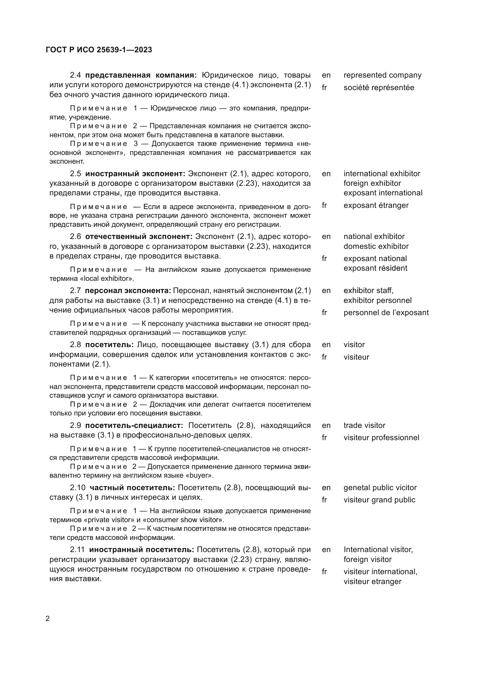 ГОСТ Р ИСО 25639-1-2023