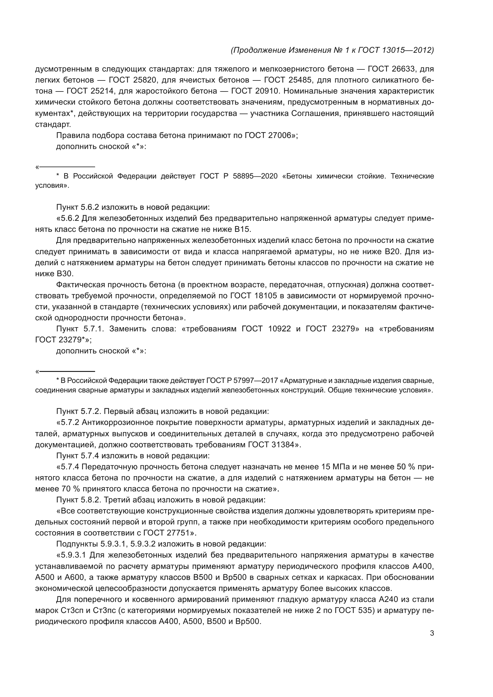 Изменение №1 к ГОСТ 13015-2012