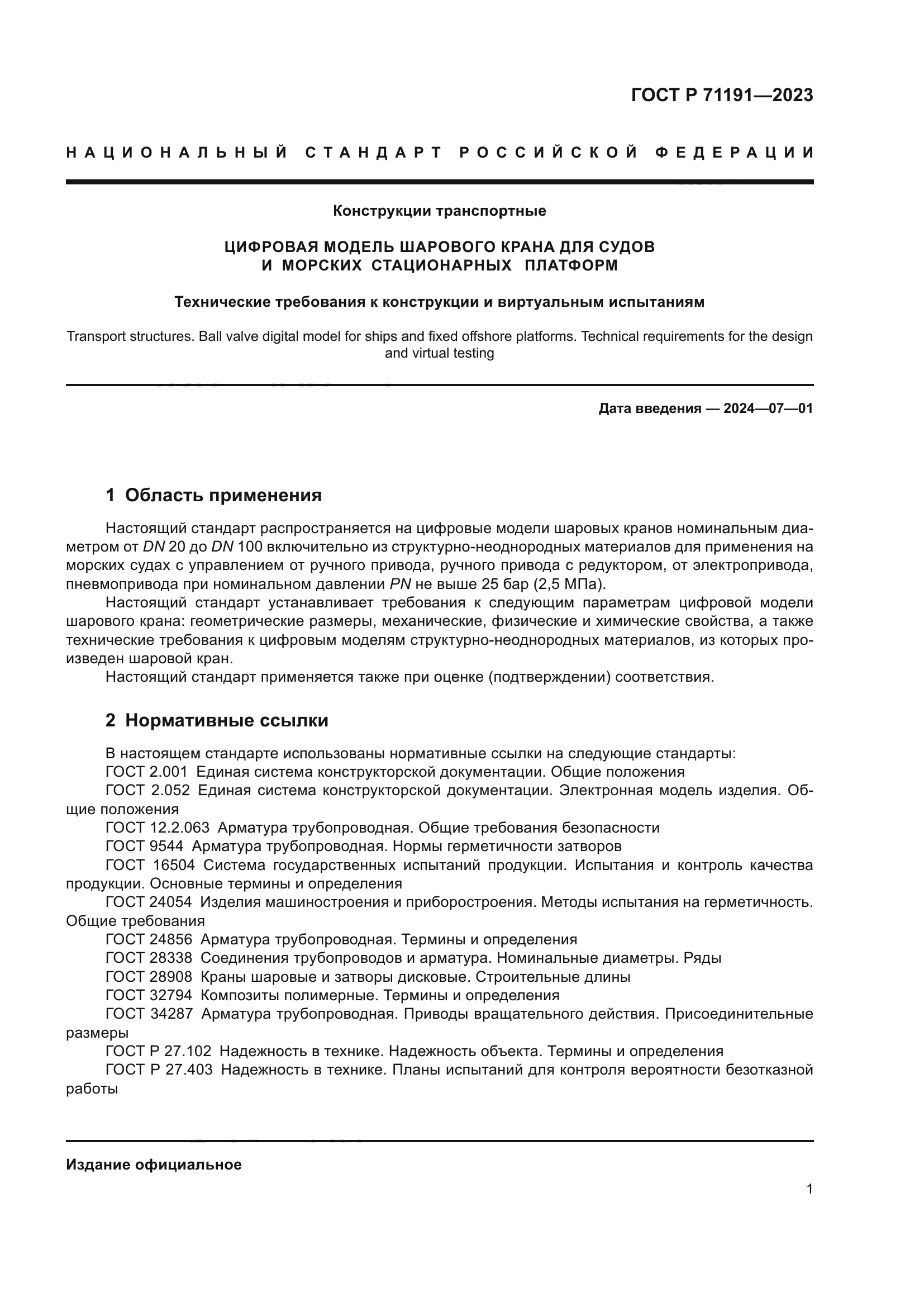 ГОСТ Р 71191-2023