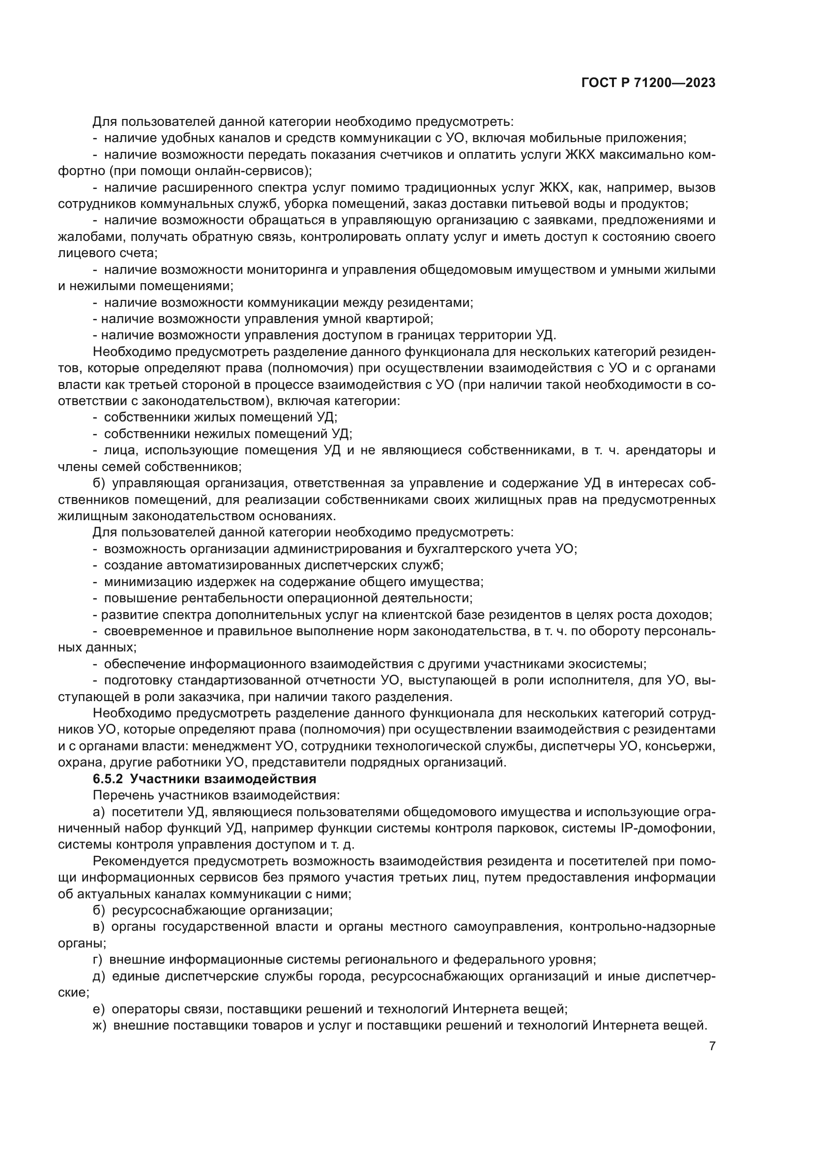 ГОСТ Р 71200-2023