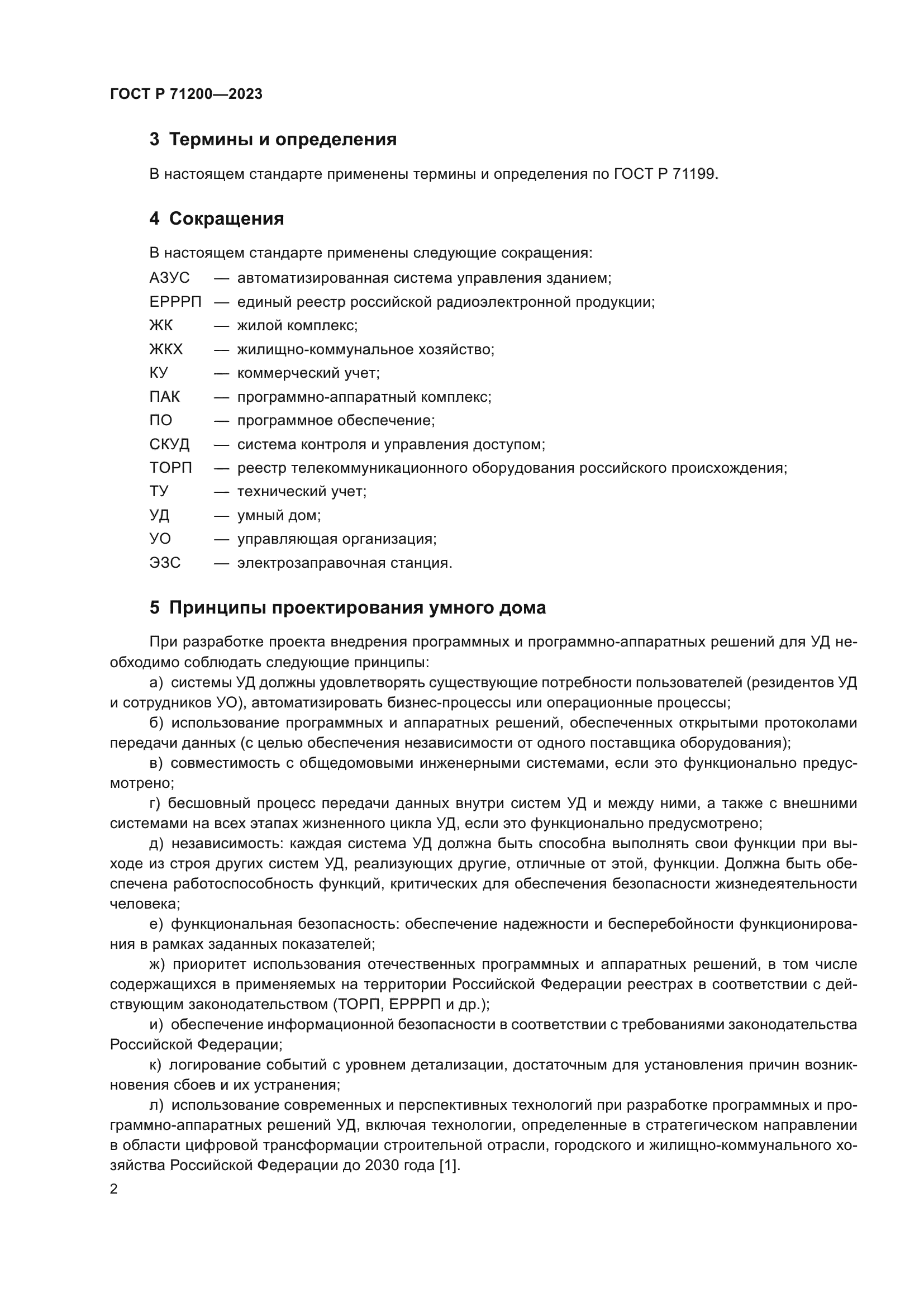 ГОСТ Р 71200-2023