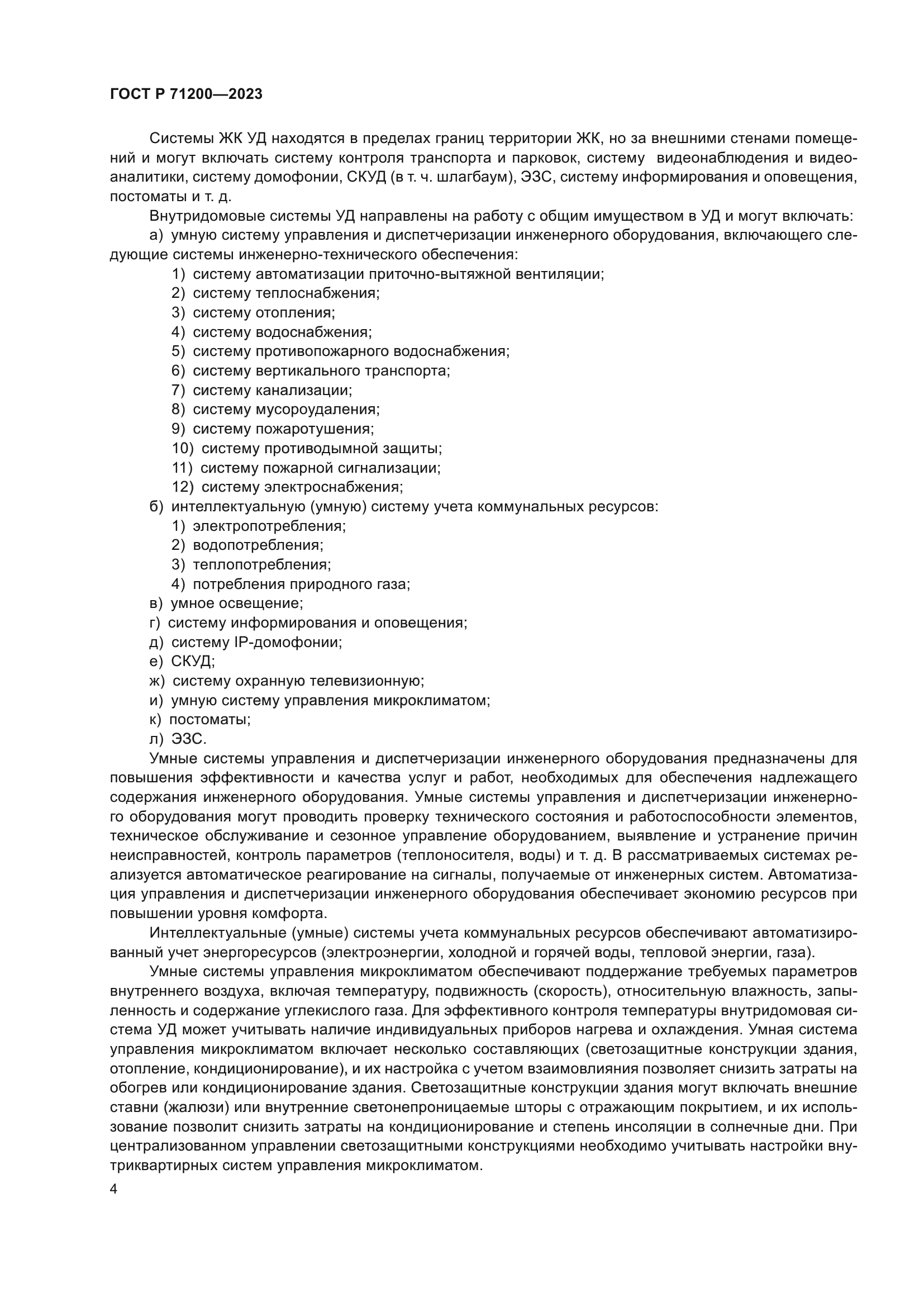 ГОСТ Р 71200-2023