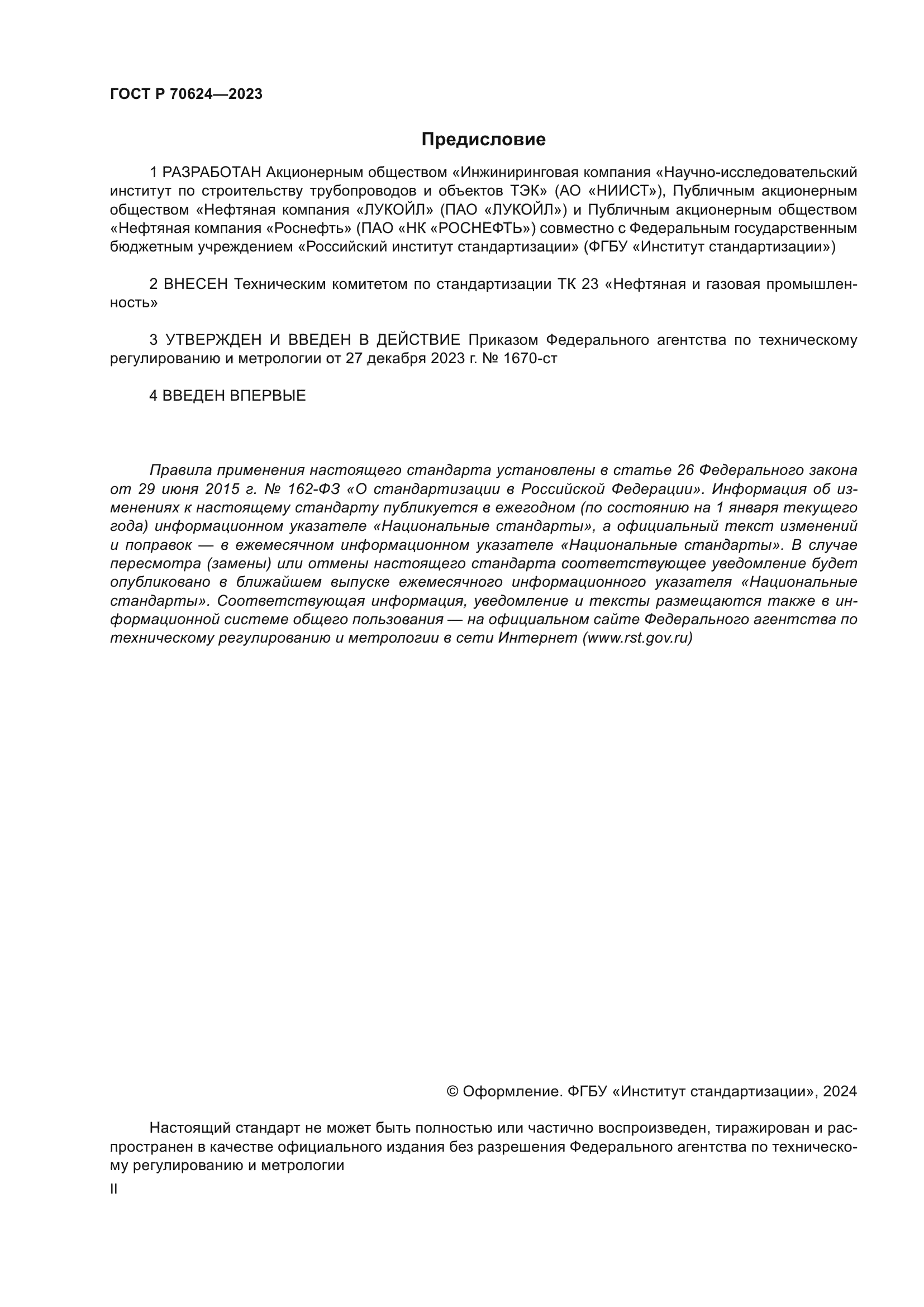 ГОСТ Р 70624-2023