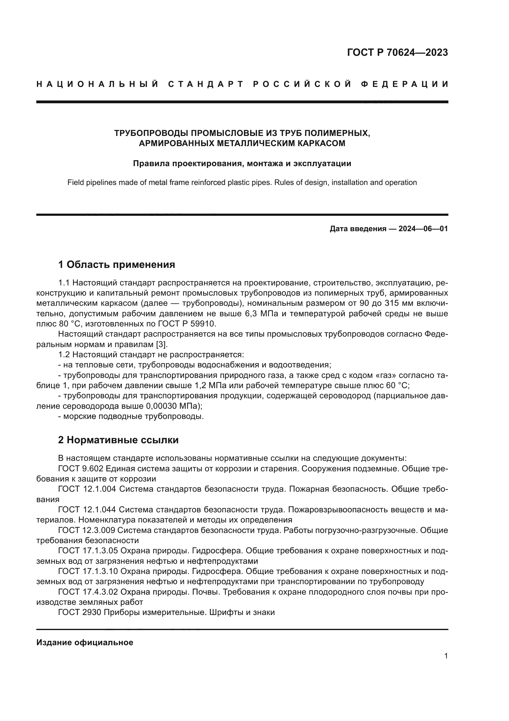 ГОСТ Р 70624-2023
