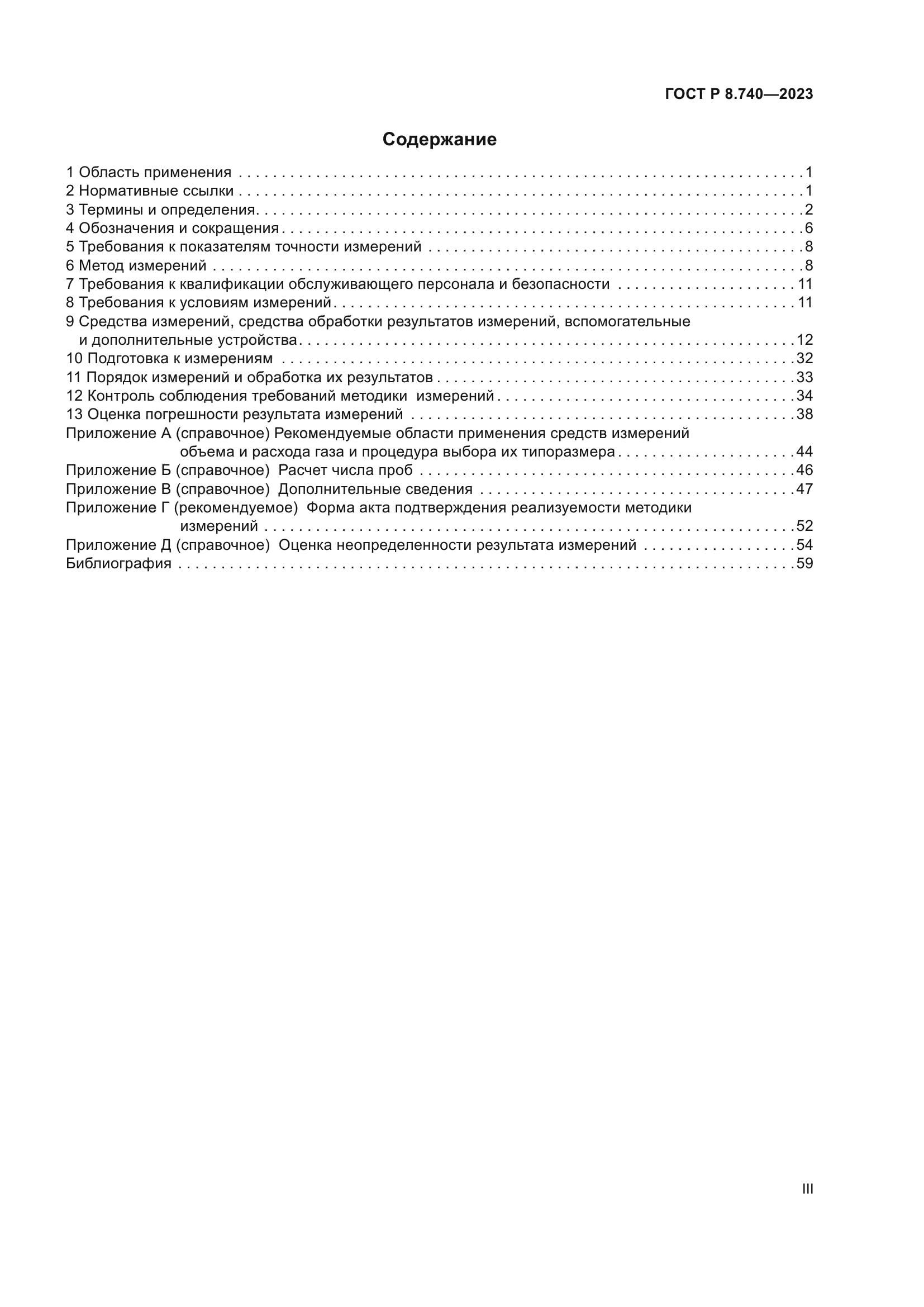 ГОСТ Р 8.740-2023