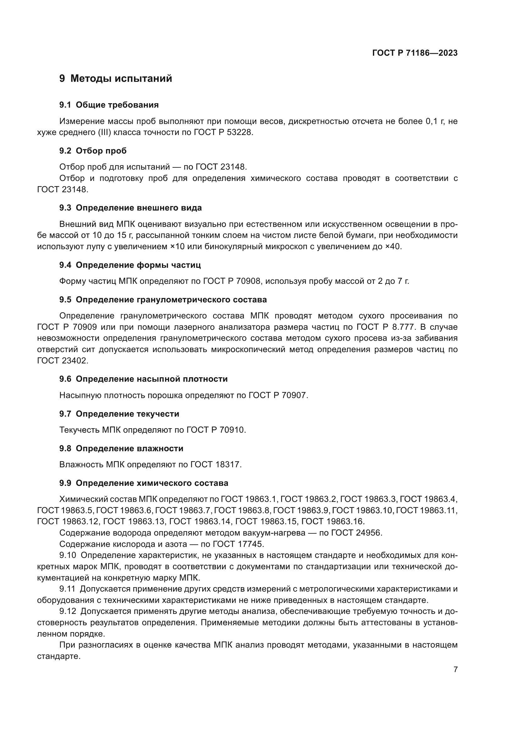 ГОСТ Р 71186-2023