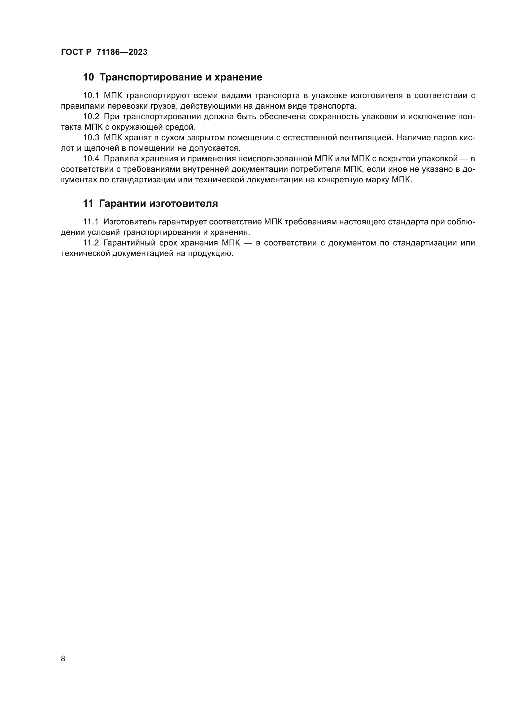 ГОСТ Р 71186-2023