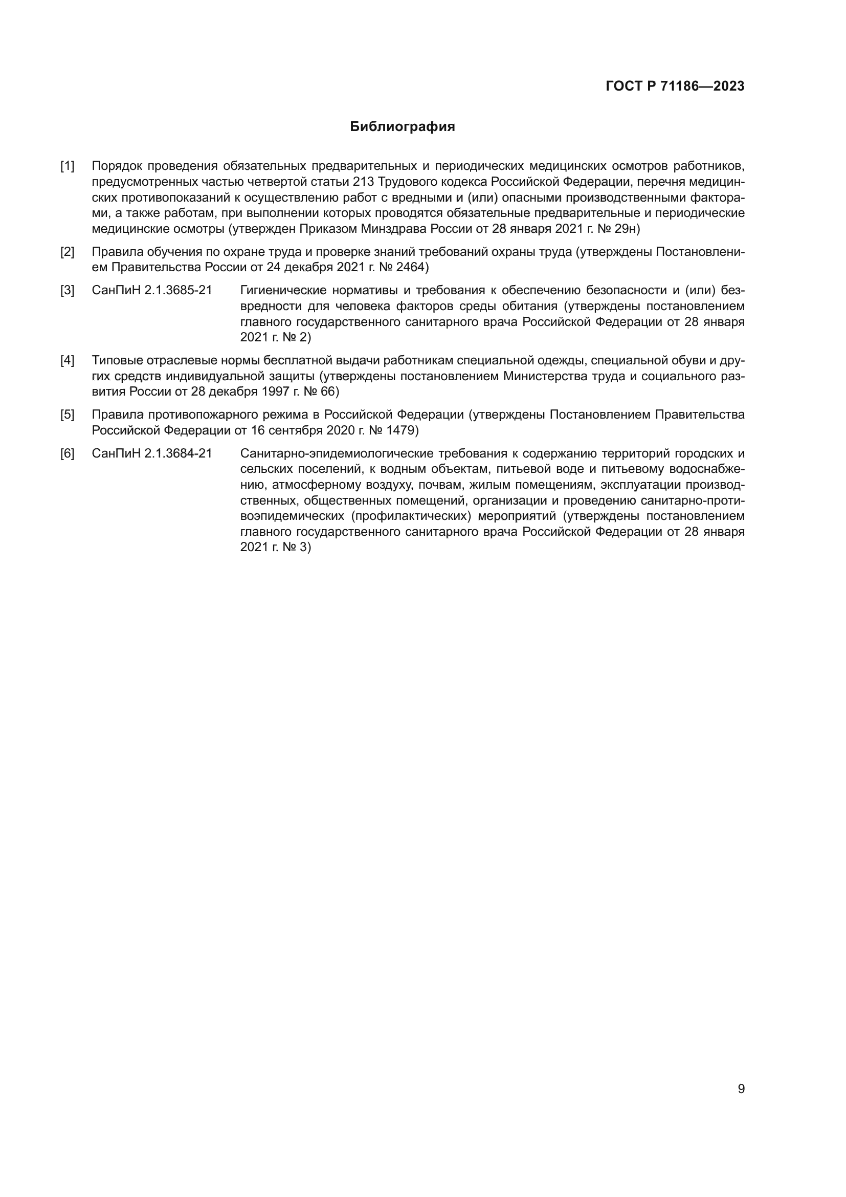 ГОСТ Р 71186-2023