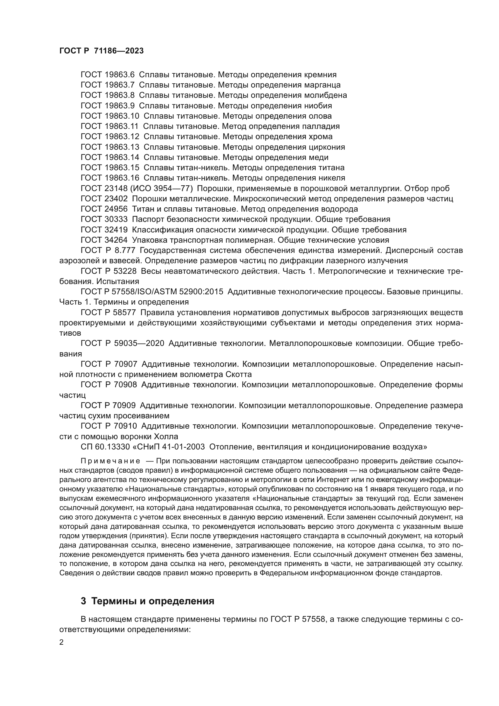 ГОСТ Р 71186-2023