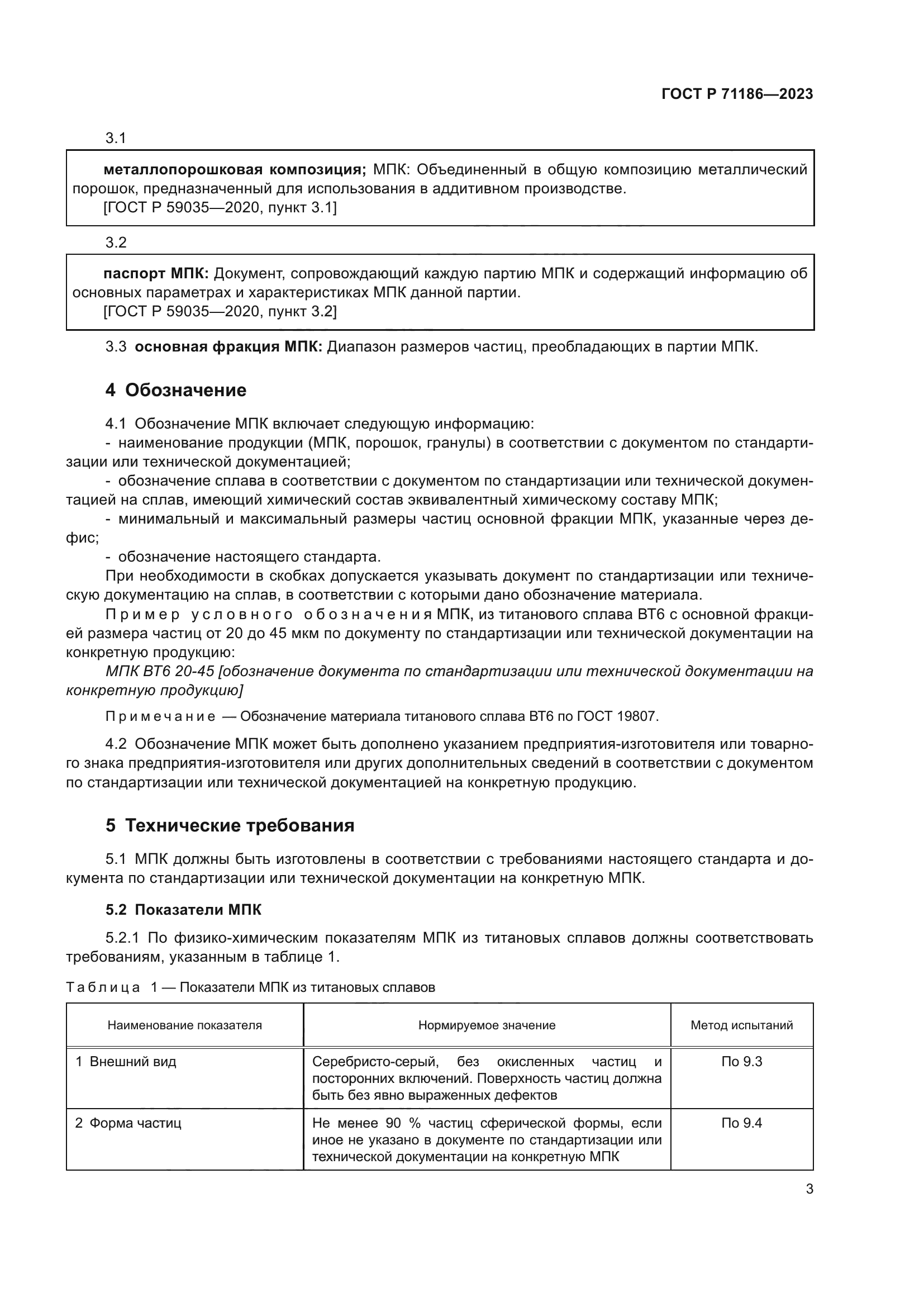 ГОСТ Р 71186-2023