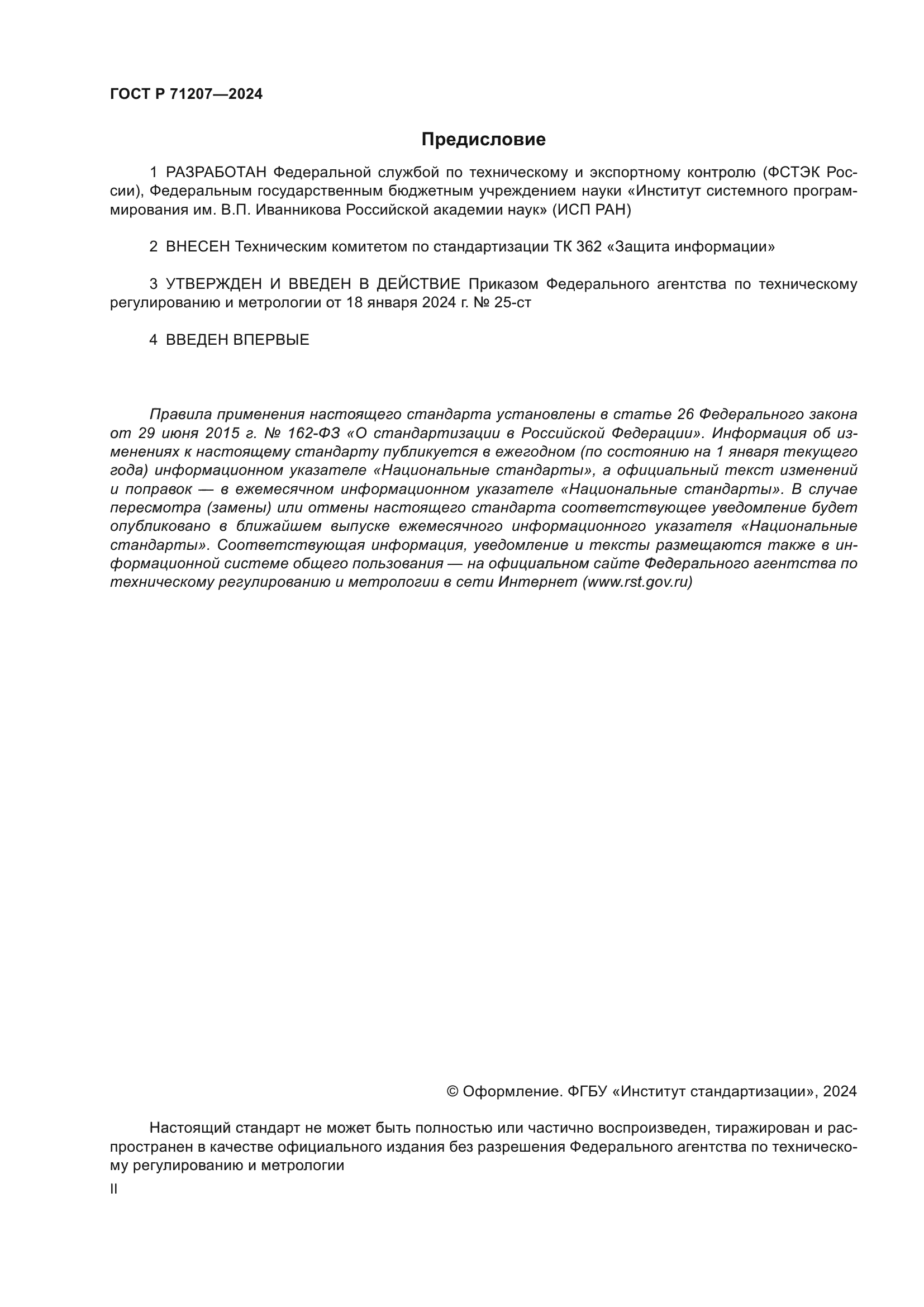 ГОСТ Р 71207-2024