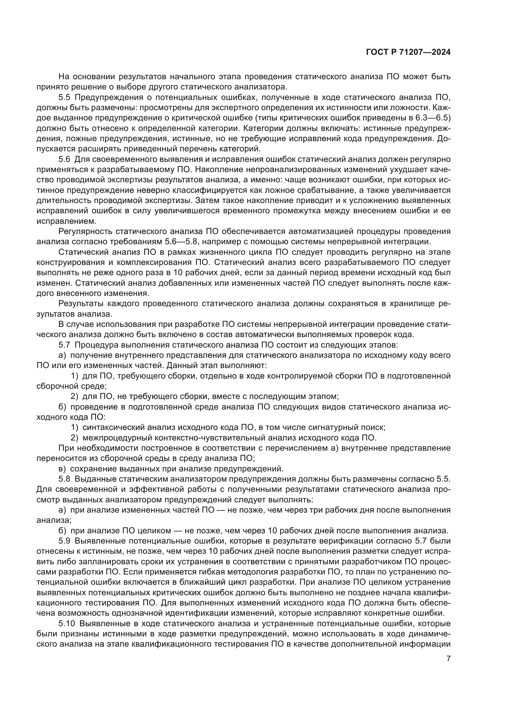 ГОСТ Р 71207-2024