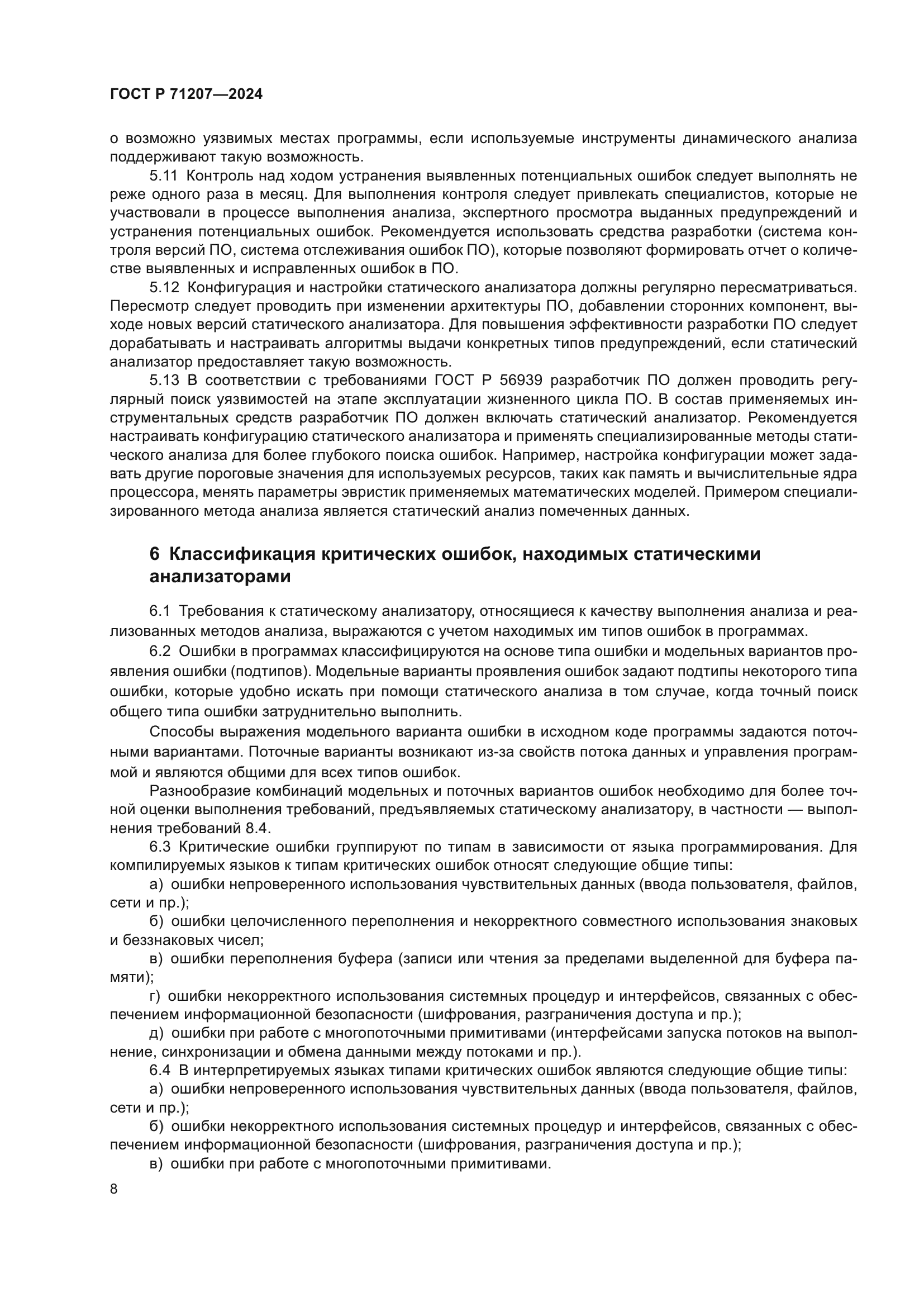 ГОСТ Р 71207-2024