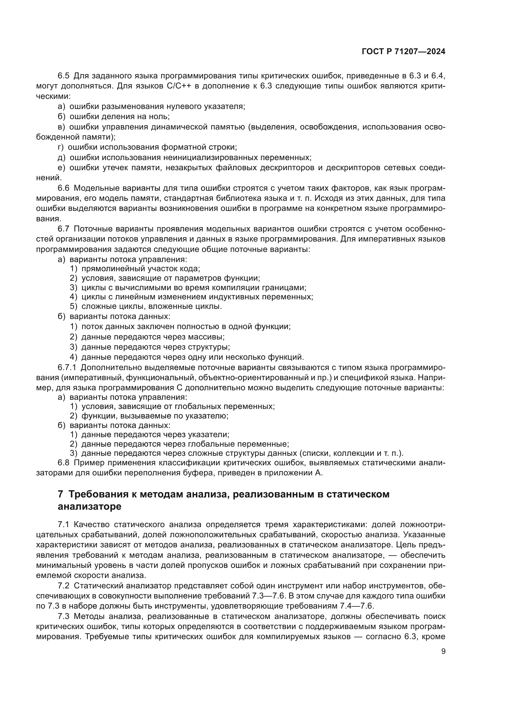 ГОСТ Р 71207-2024