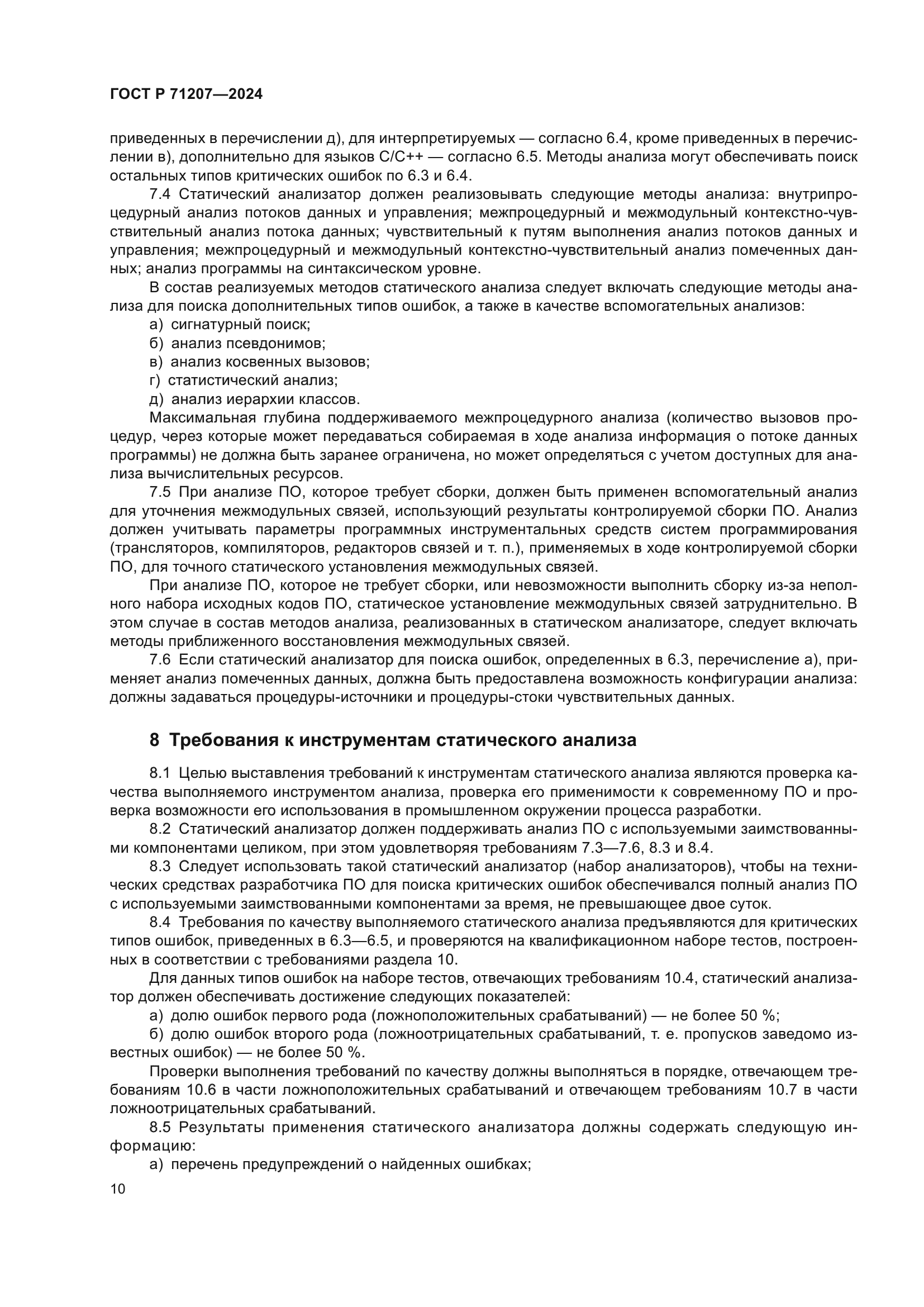 ГОСТ Р 71207-2024