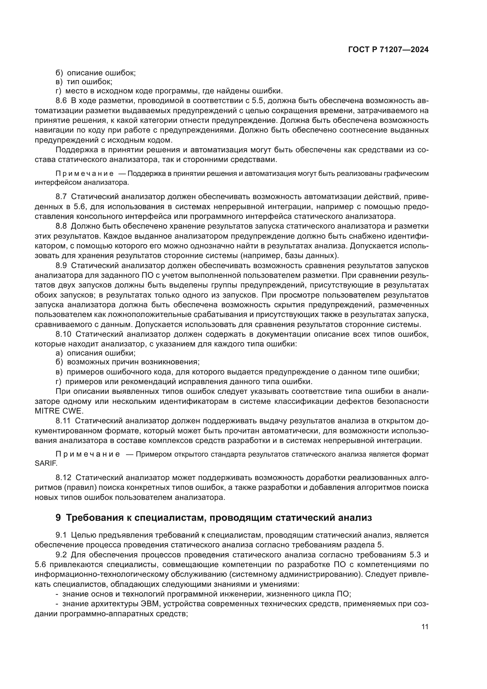 ГОСТ Р 71207-2024