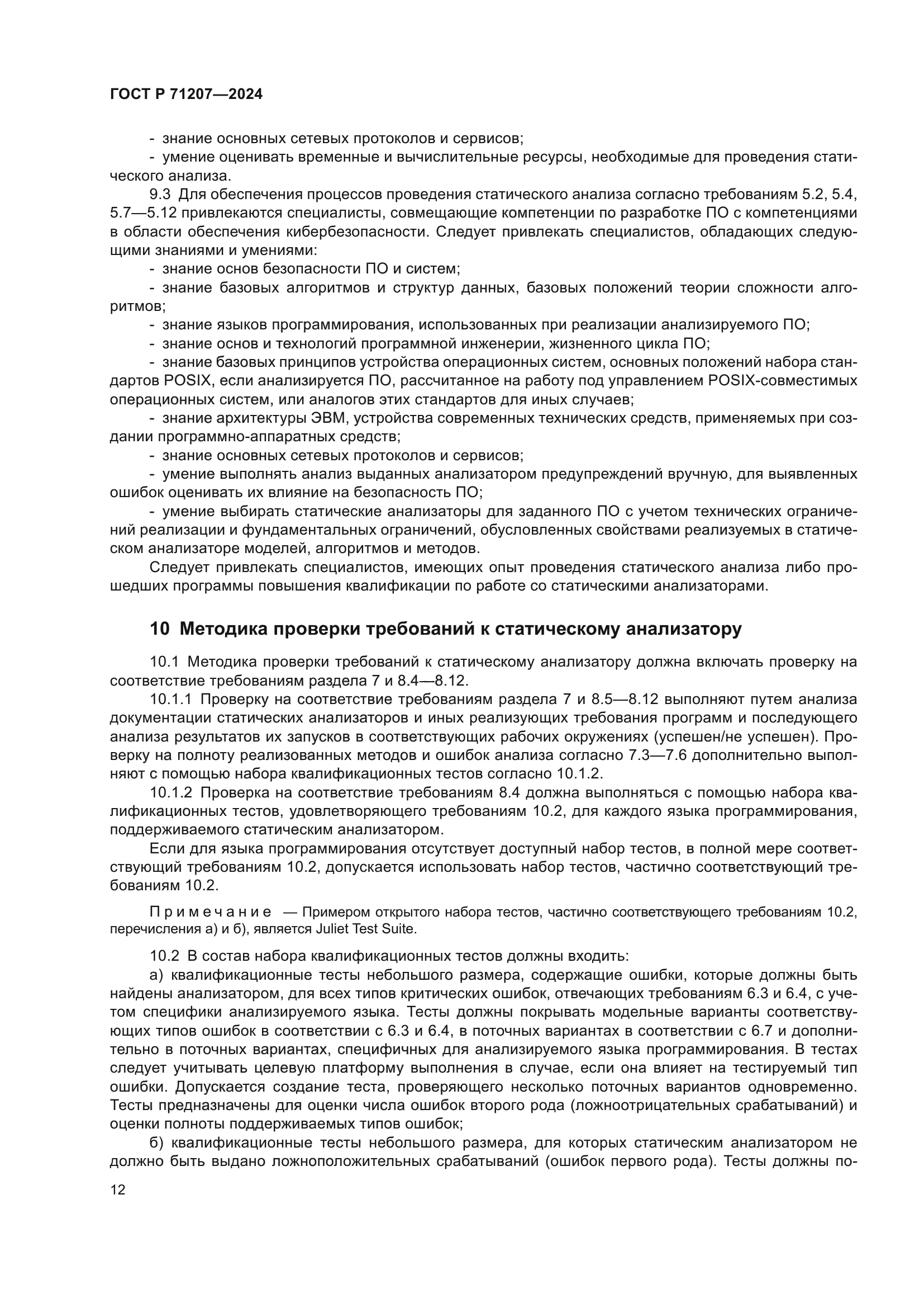 ГОСТ Р 71207-2024