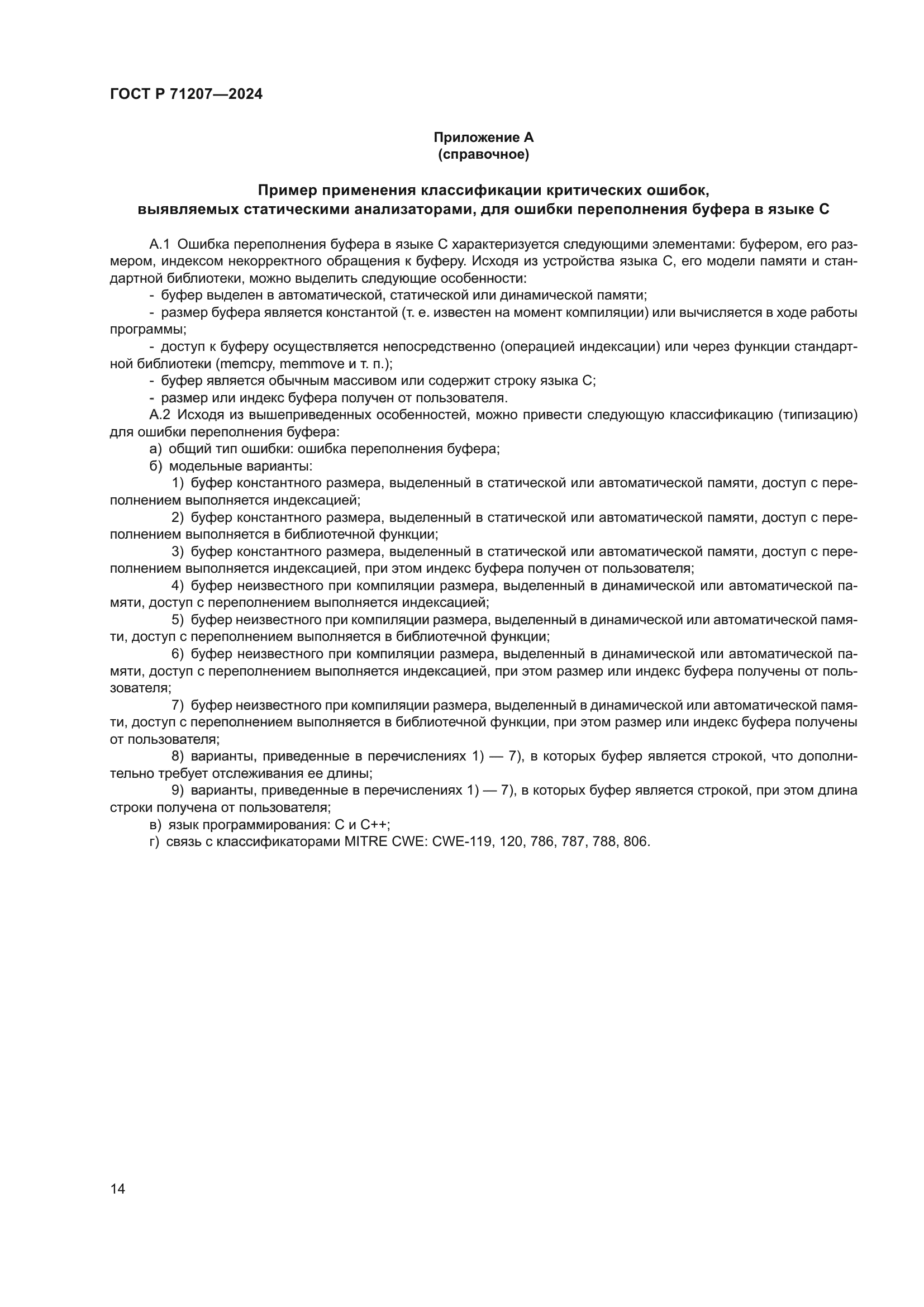 ГОСТ Р 71207-2024