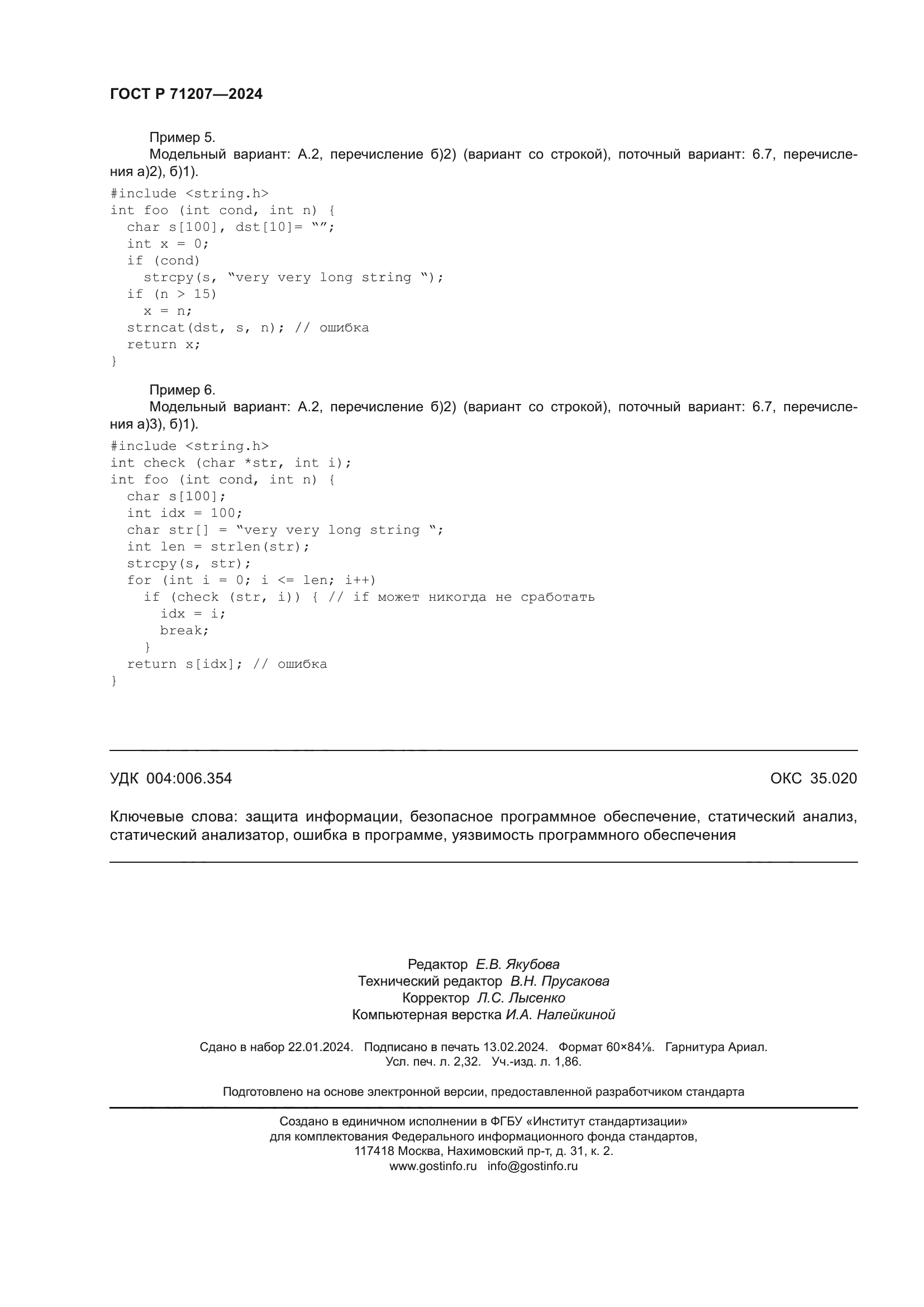 ГОСТ Р 71207-2024