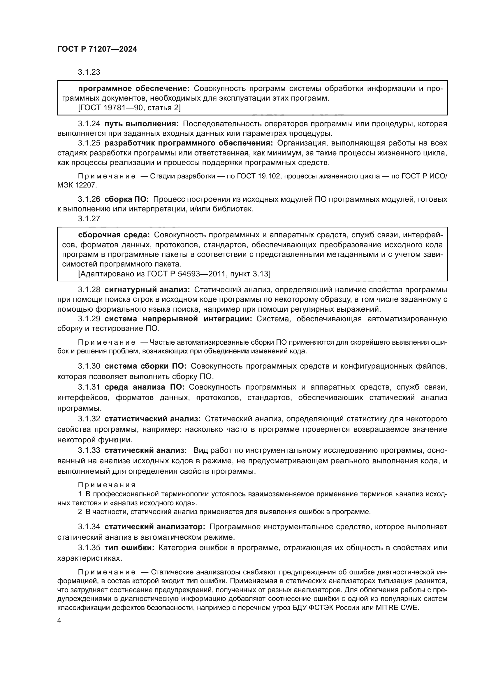 ГОСТ Р 71207-2024