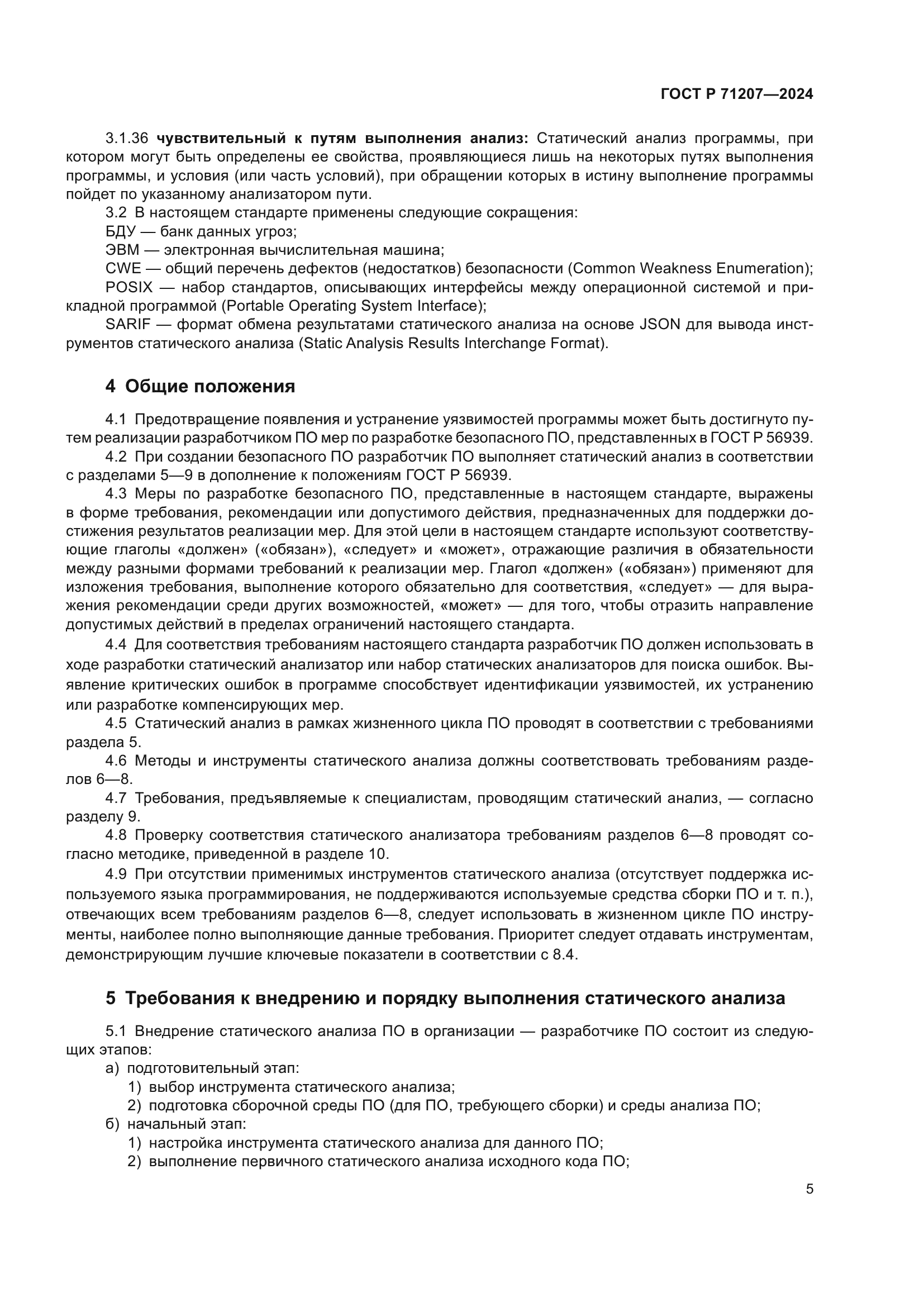 ГОСТ Р 71207-2024