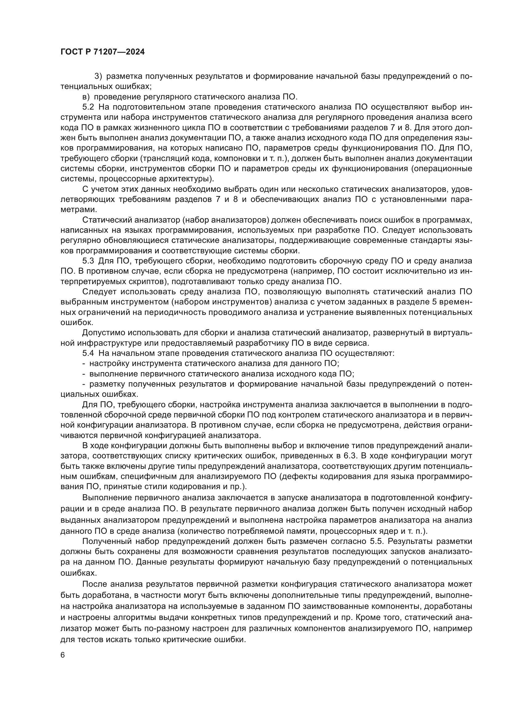 ГОСТ Р 71207-2024