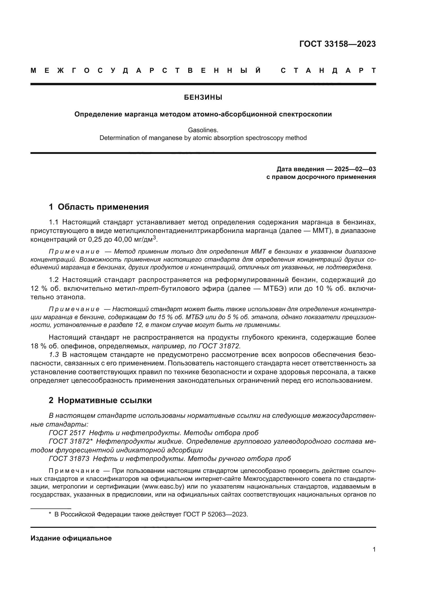 ГОСТ 33158-2023