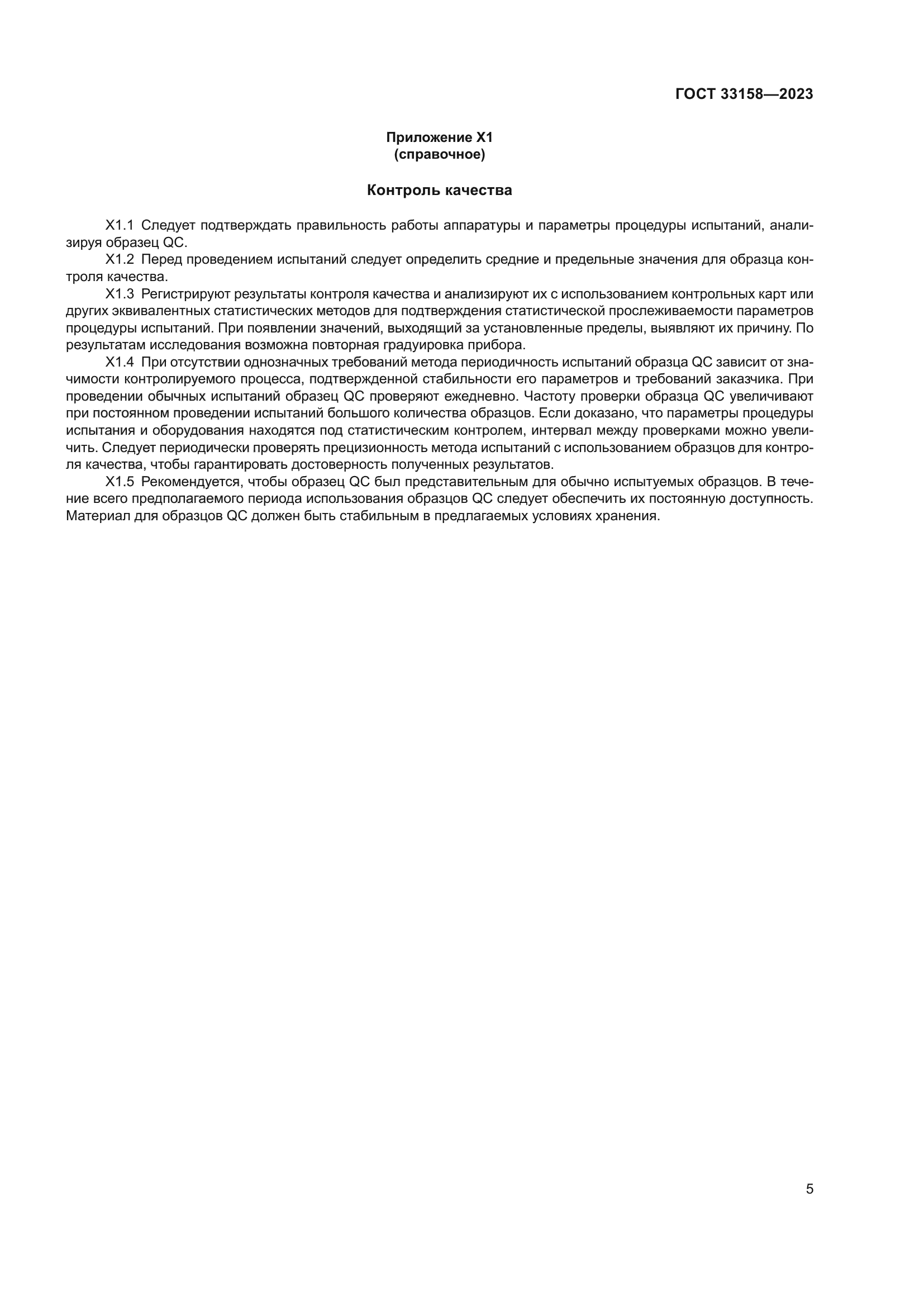 ГОСТ 33158-2023