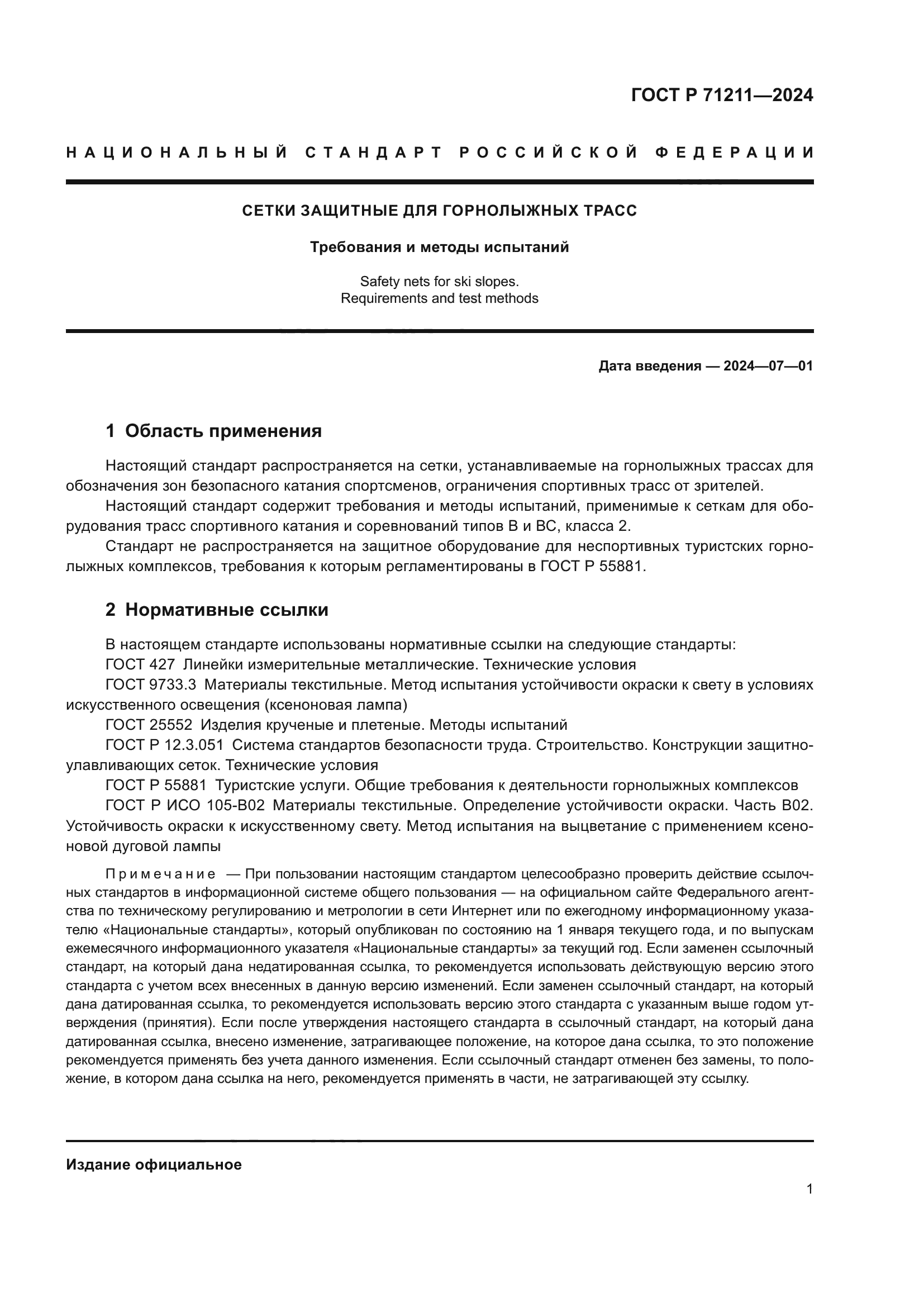 ГОСТ Р 71211-2024