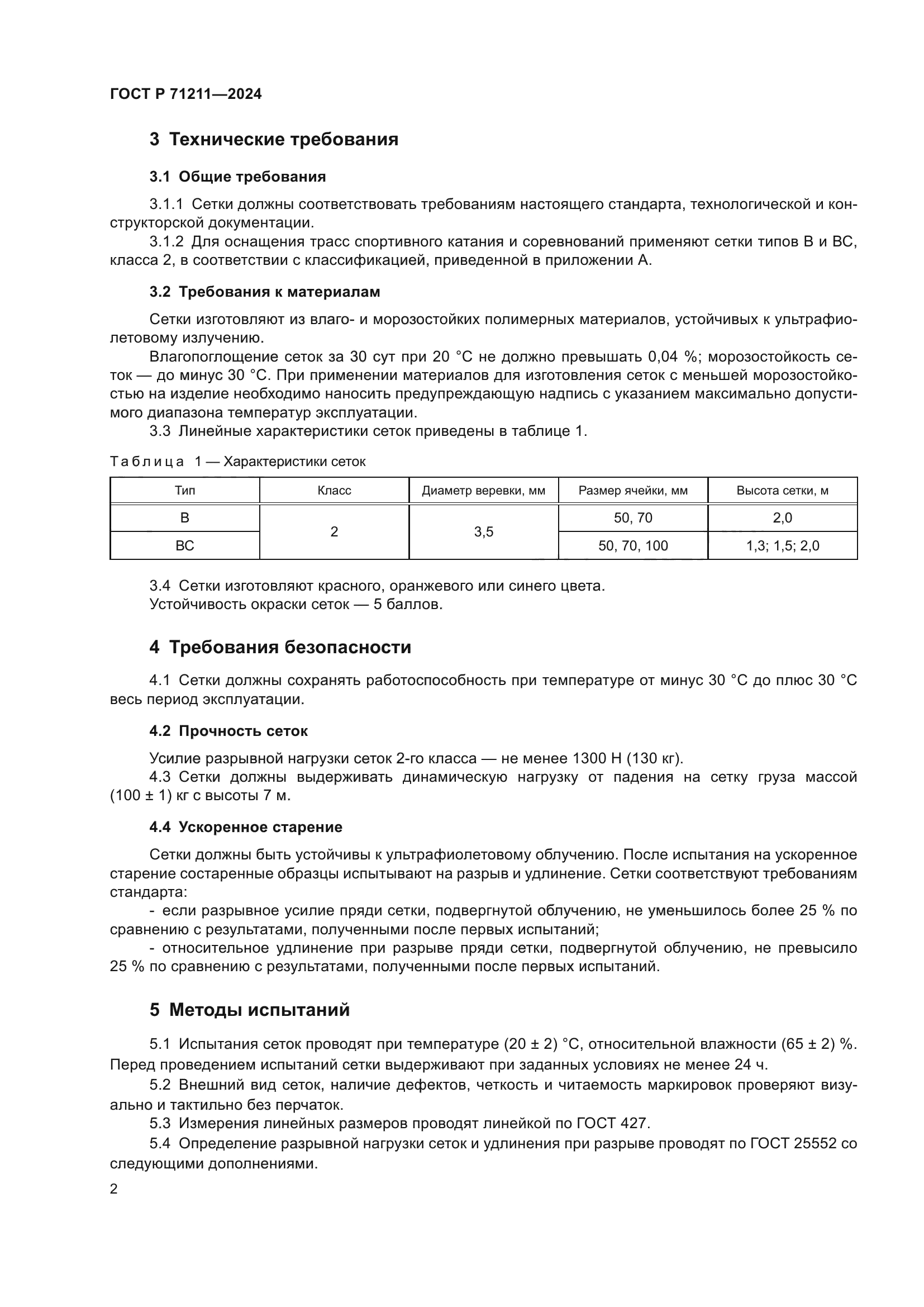 ГОСТ Р 71211-2024