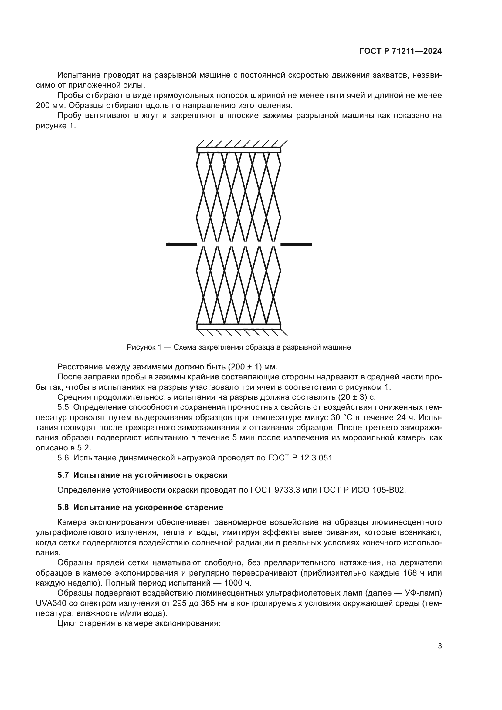 ГОСТ Р 71211-2024